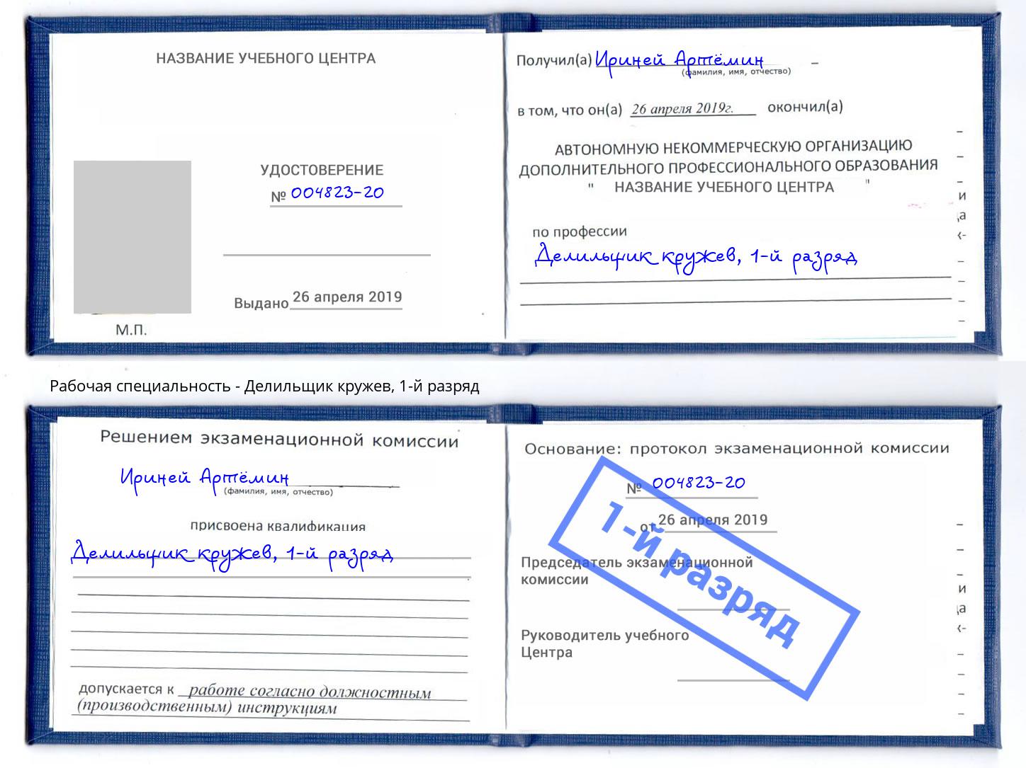 корочка 1-й разряд Делильщик кружев Малгобек
