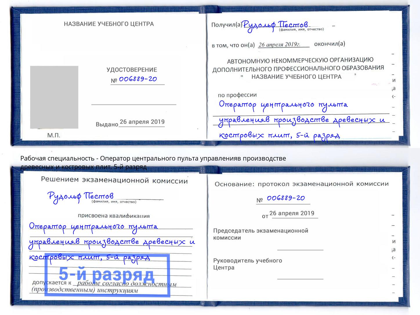 корочка 5-й разряд Оператор центрального пульта управленияв производстве древесных и костровых плит Малгобек