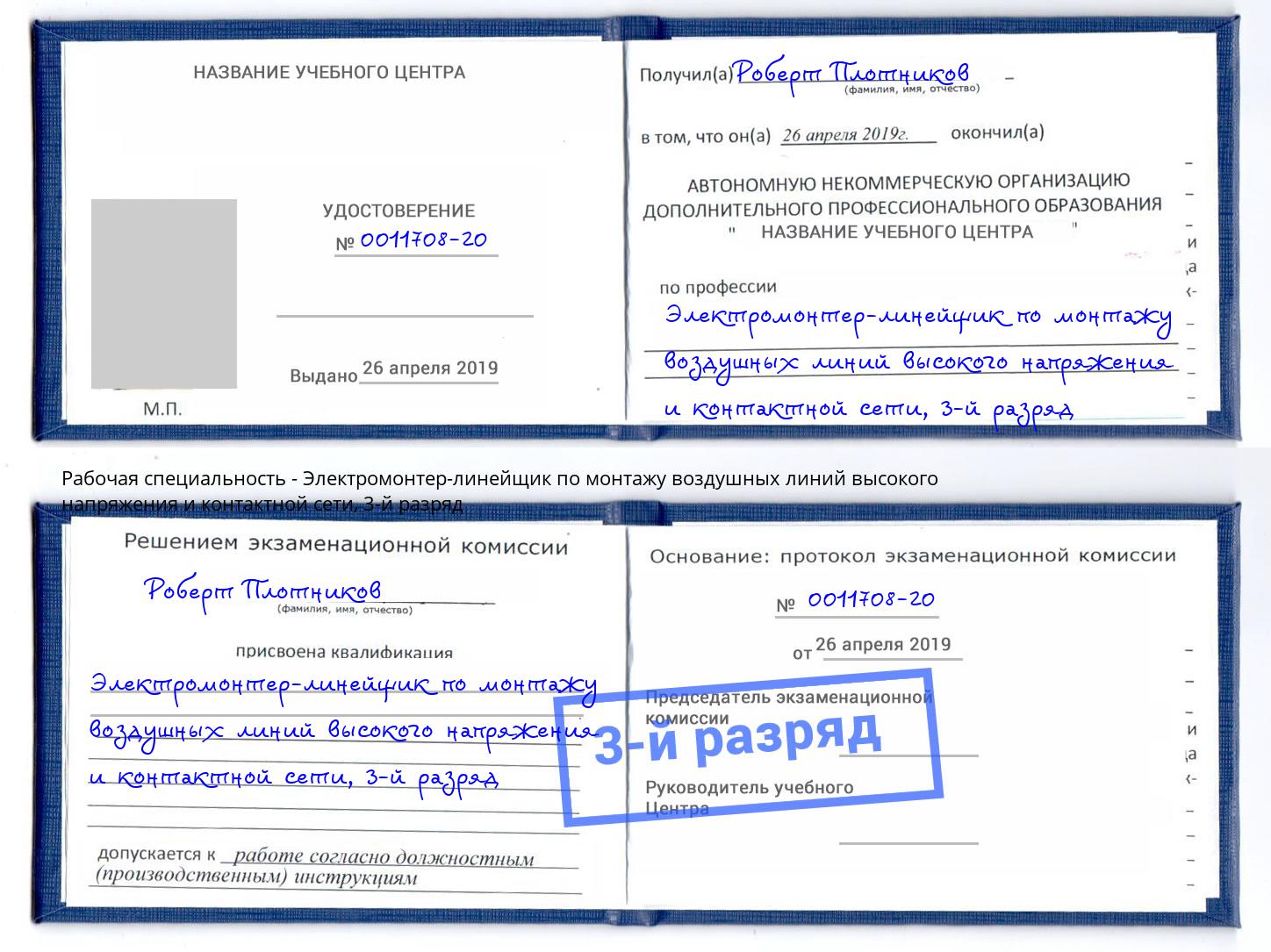 корочка 3-й разряд Электромонтер-линейщик по монтажу воздушных линий высокого напряжения и контактной сети Малгобек