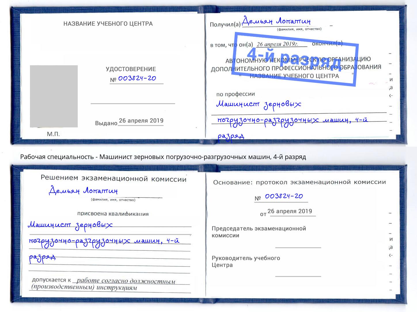 корочка 4-й разряд Машинист зерновых погрузочно-разгрузочных машин Малгобек