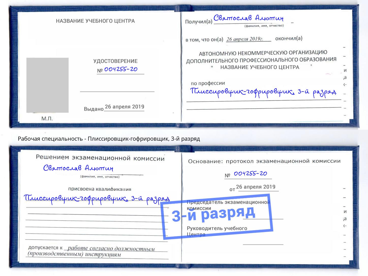 корочка 3-й разряд Плиссировщик-гофрировщик Малгобек