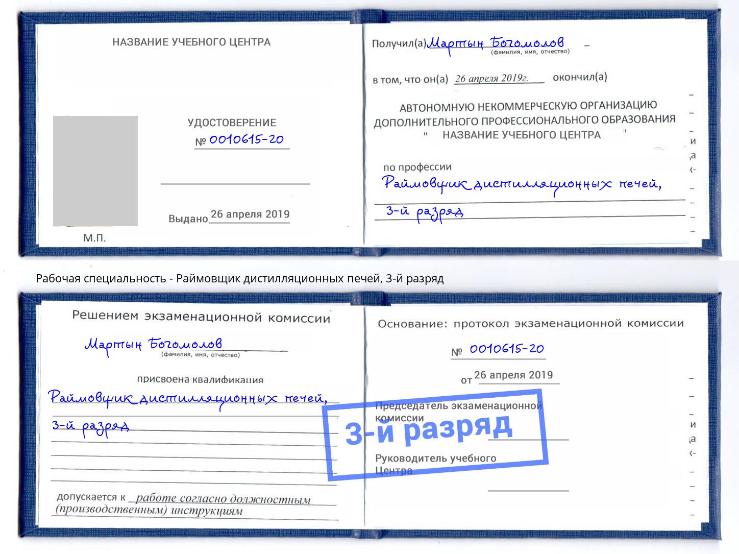 корочка 3-й разряд Раймовщик дистилляционных печей Малгобек