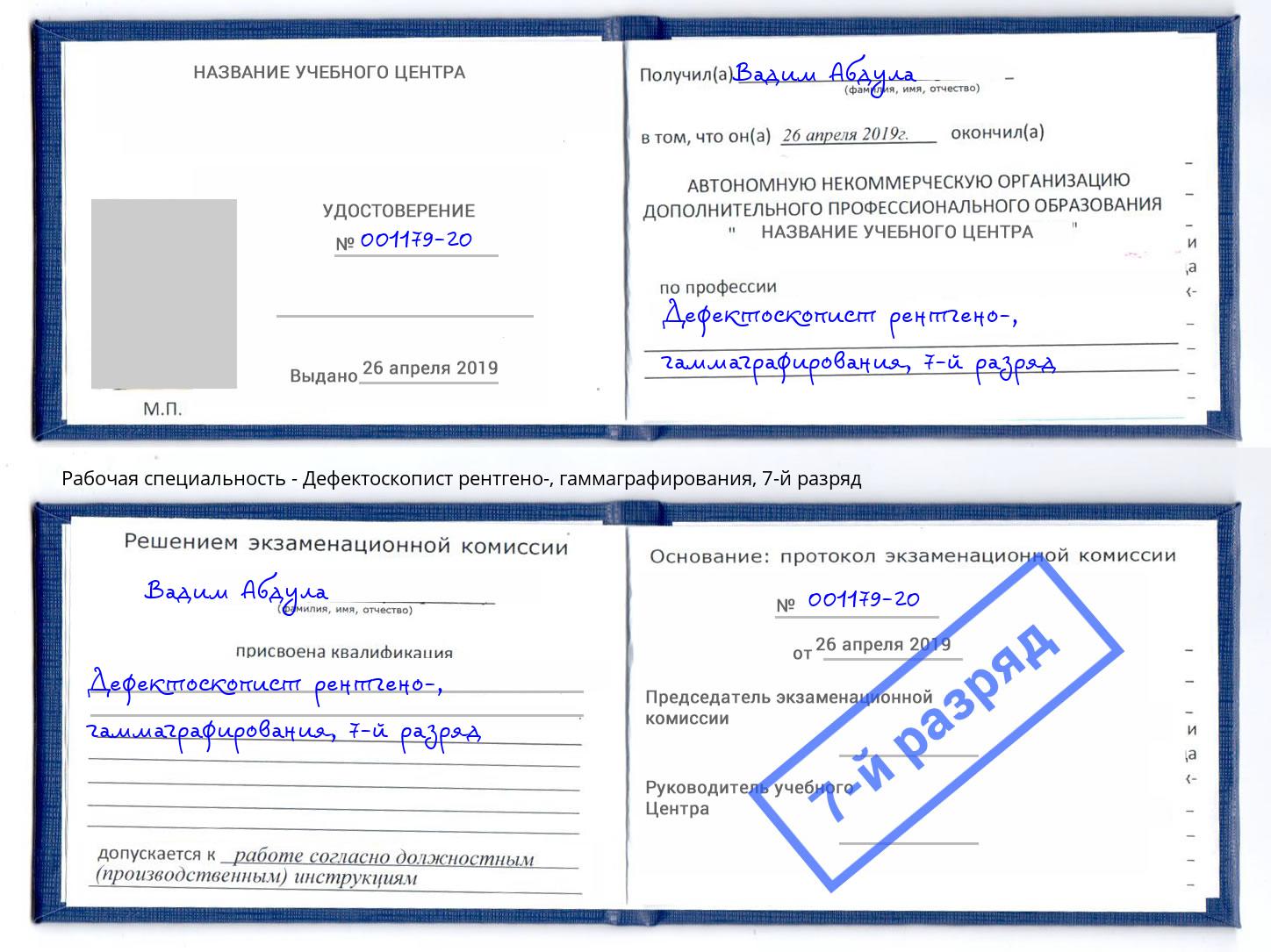 корочка 7-й разряд Дефектоскопист рентгено-, гаммаграфирования Малгобек