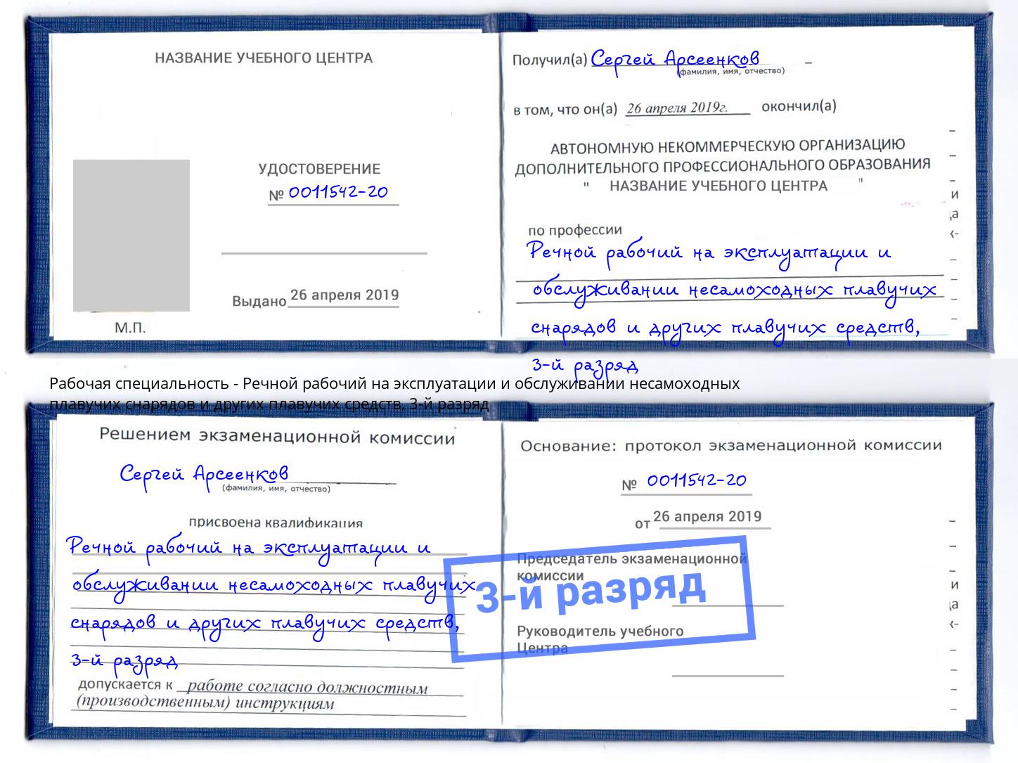 корочка 3-й разряд Речной рабочий на эксплуатации и обслуживании несамоходных плавучих снарядов и других плавучих средств Малгобек