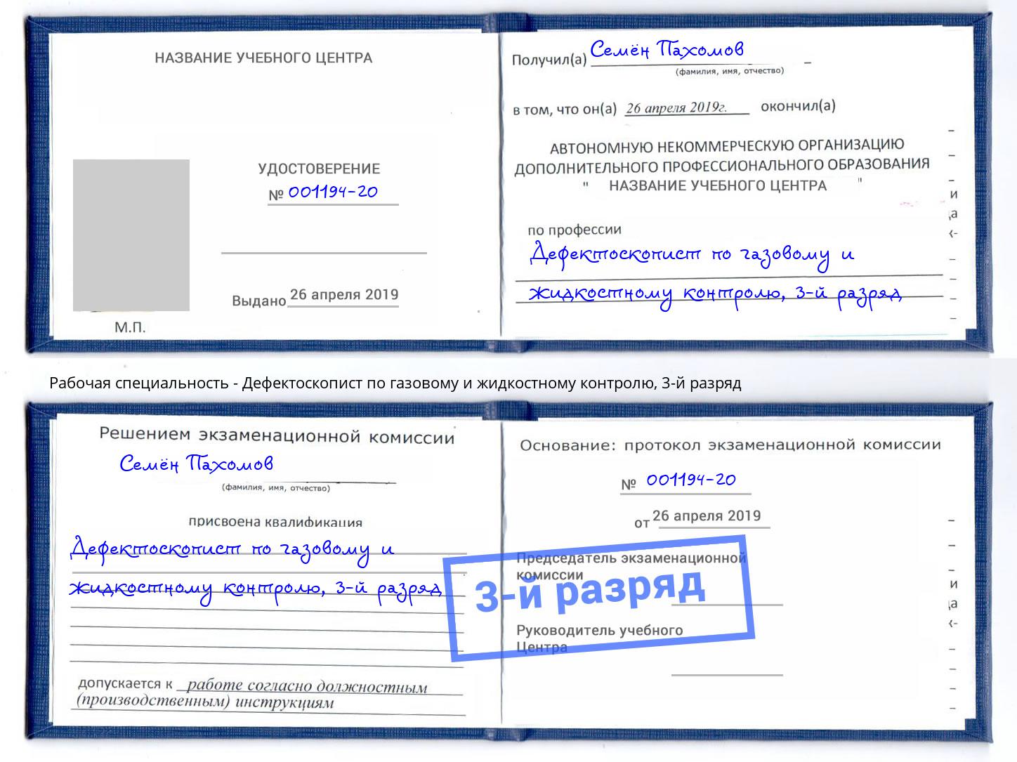 корочка 3-й разряд Дефектоскопист по газовому и жидкостному контролю Малгобек