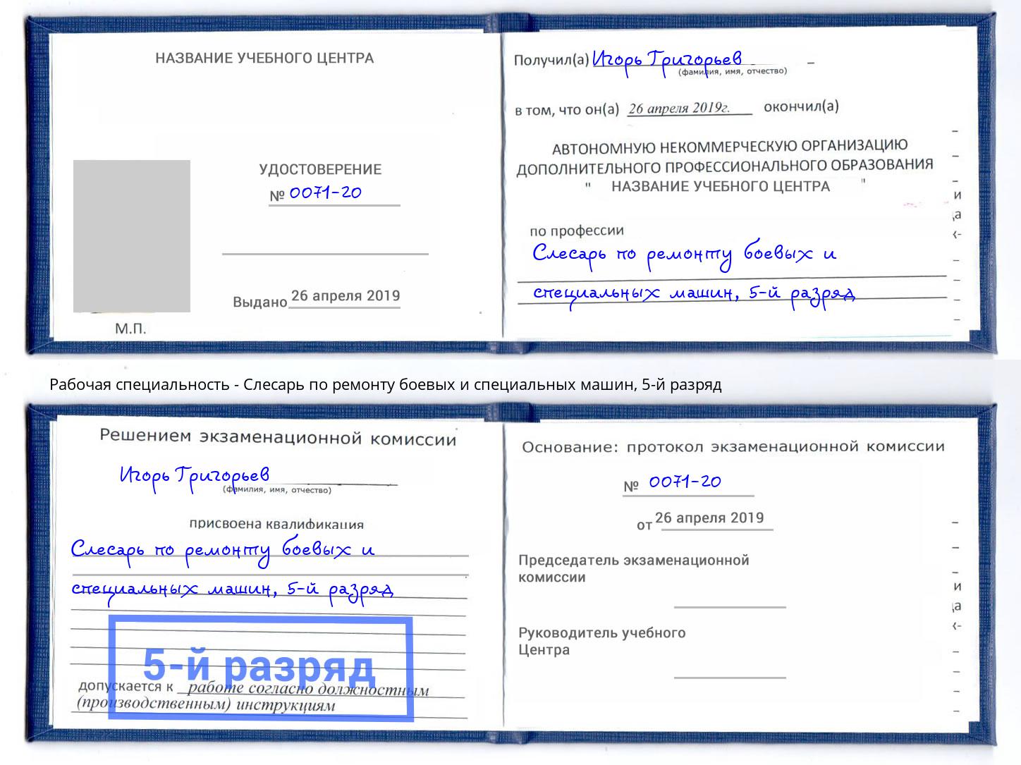 корочка 5-й разряд Слесарь по ремонту боевых и специальных машин Малгобек