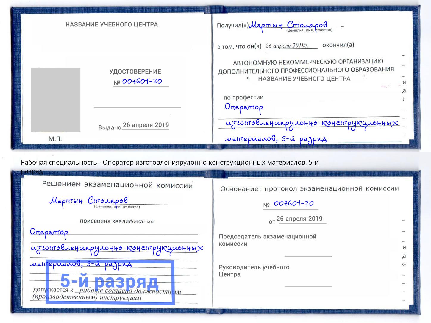 корочка 5-й разряд Оператор изготовлениярулонно-конструкционных материалов Малгобек
