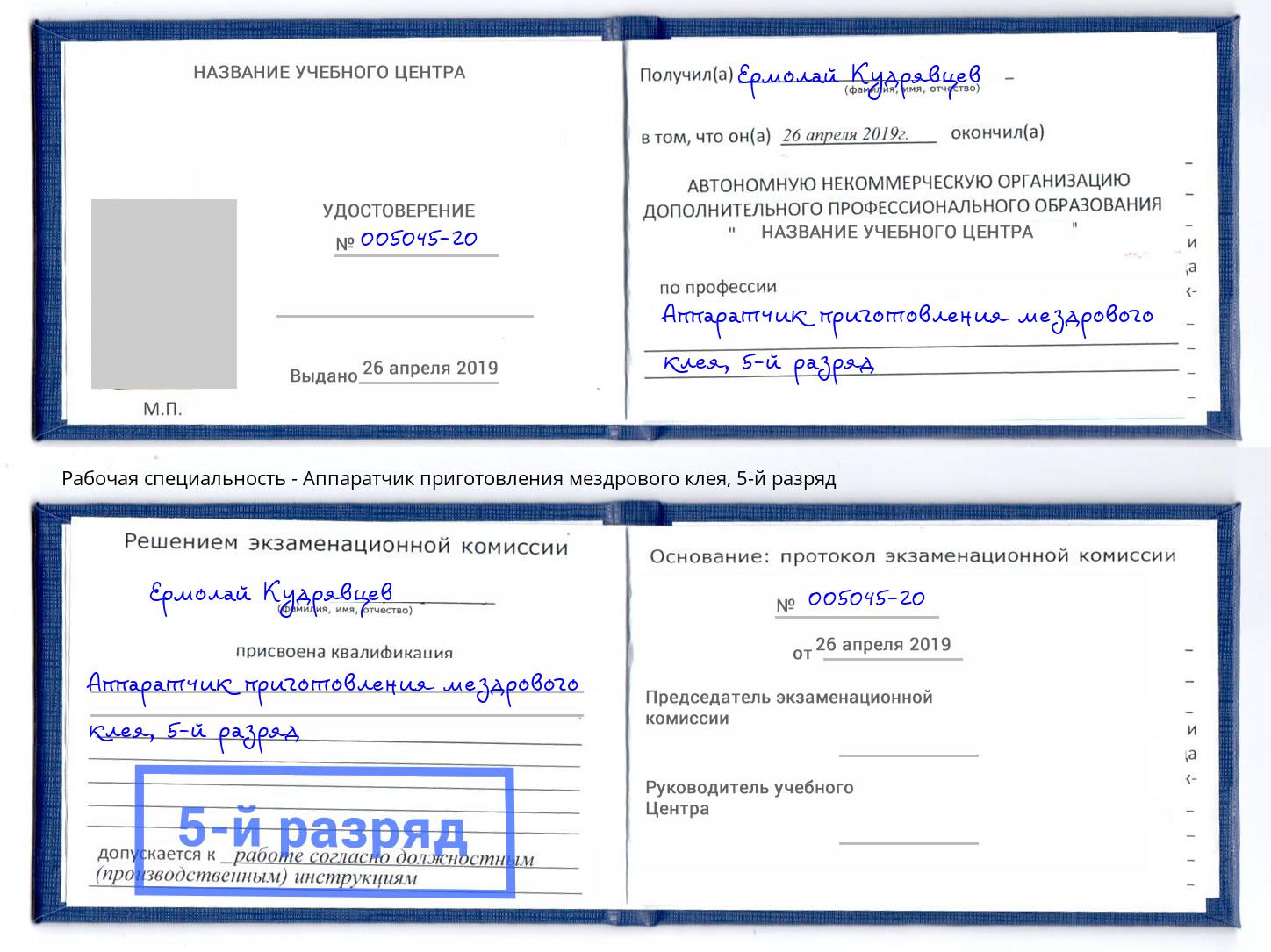 корочка 5-й разряд Аппаратчик приготовления мездрового клея Малгобек