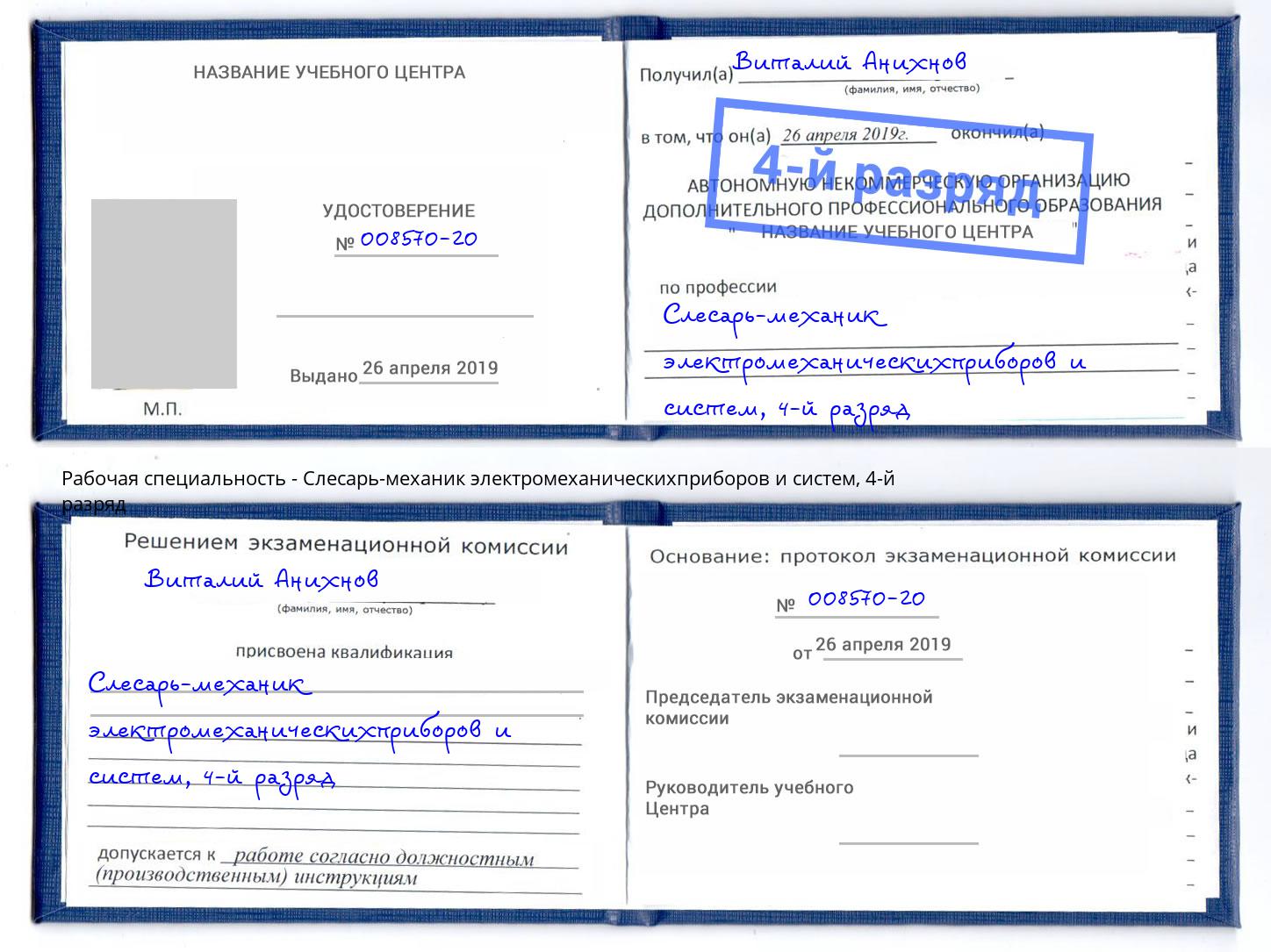 корочка 4-й разряд Слесарь-механик электромеханическихприборов и систем Малгобек