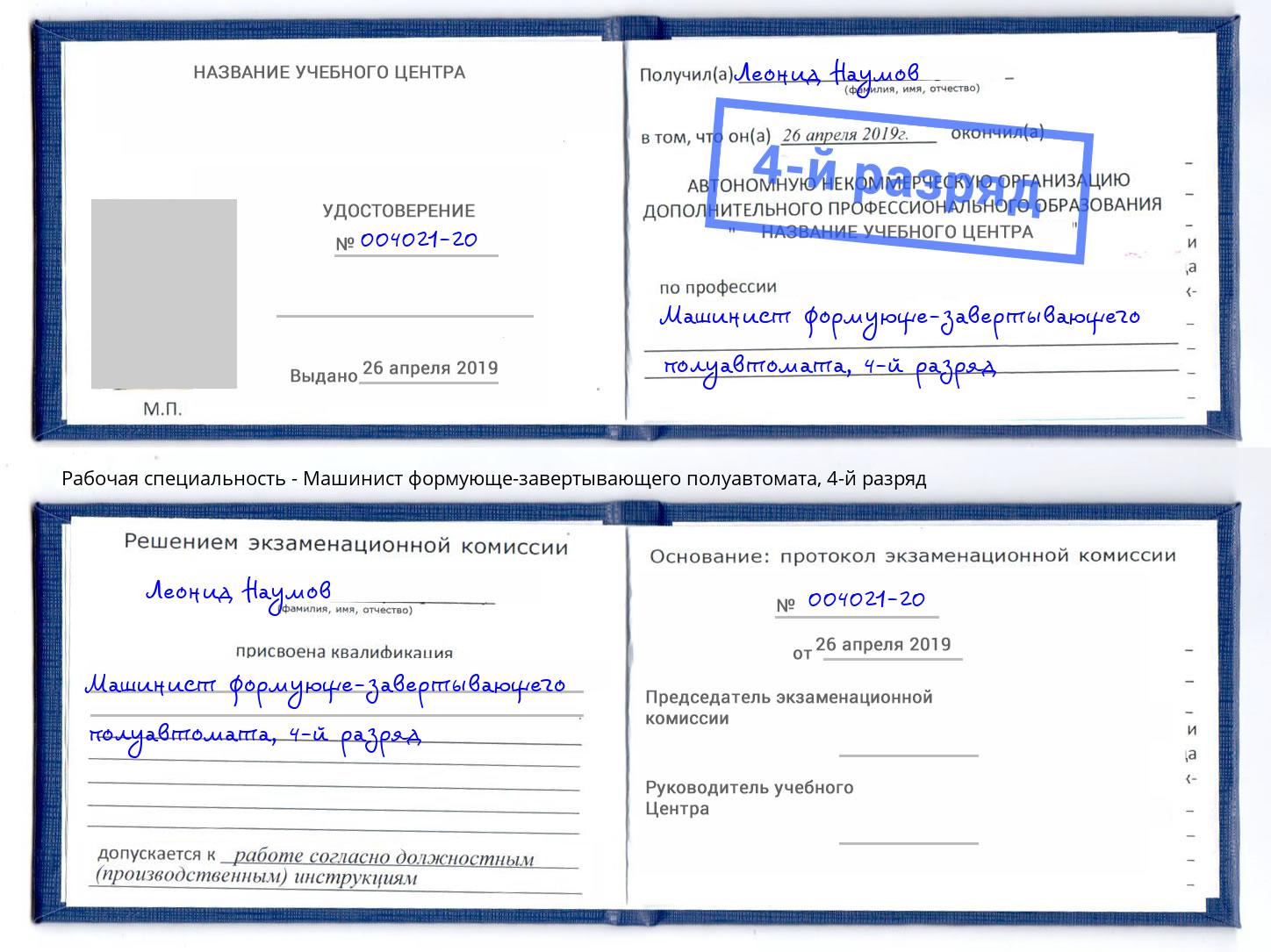 корочка 4-й разряд Машинист формующе-завертывающего полуавтомата Малгобек