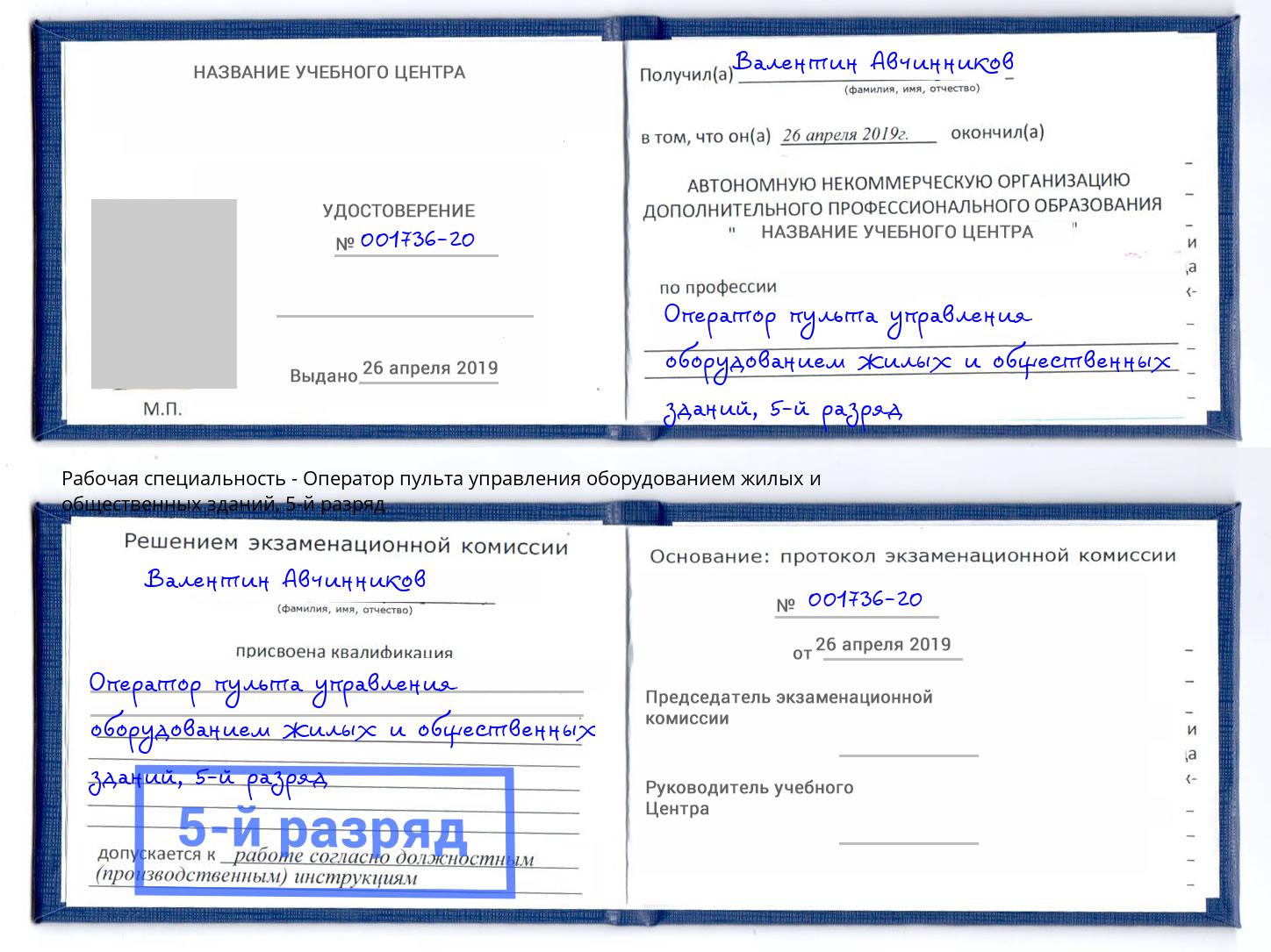 корочка 5-й разряд Оператор пульта управления оборудованием жилых и общественных зданий Малгобек