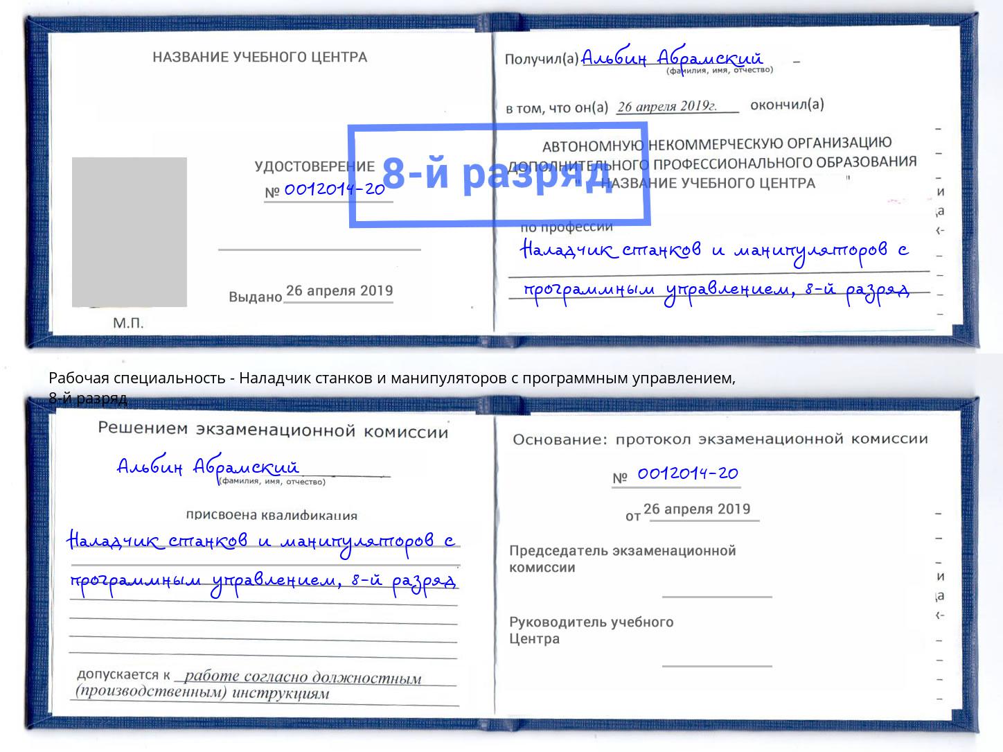 корочка 8-й разряд Наладчик станков и манипуляторов с программным управлением Малгобек