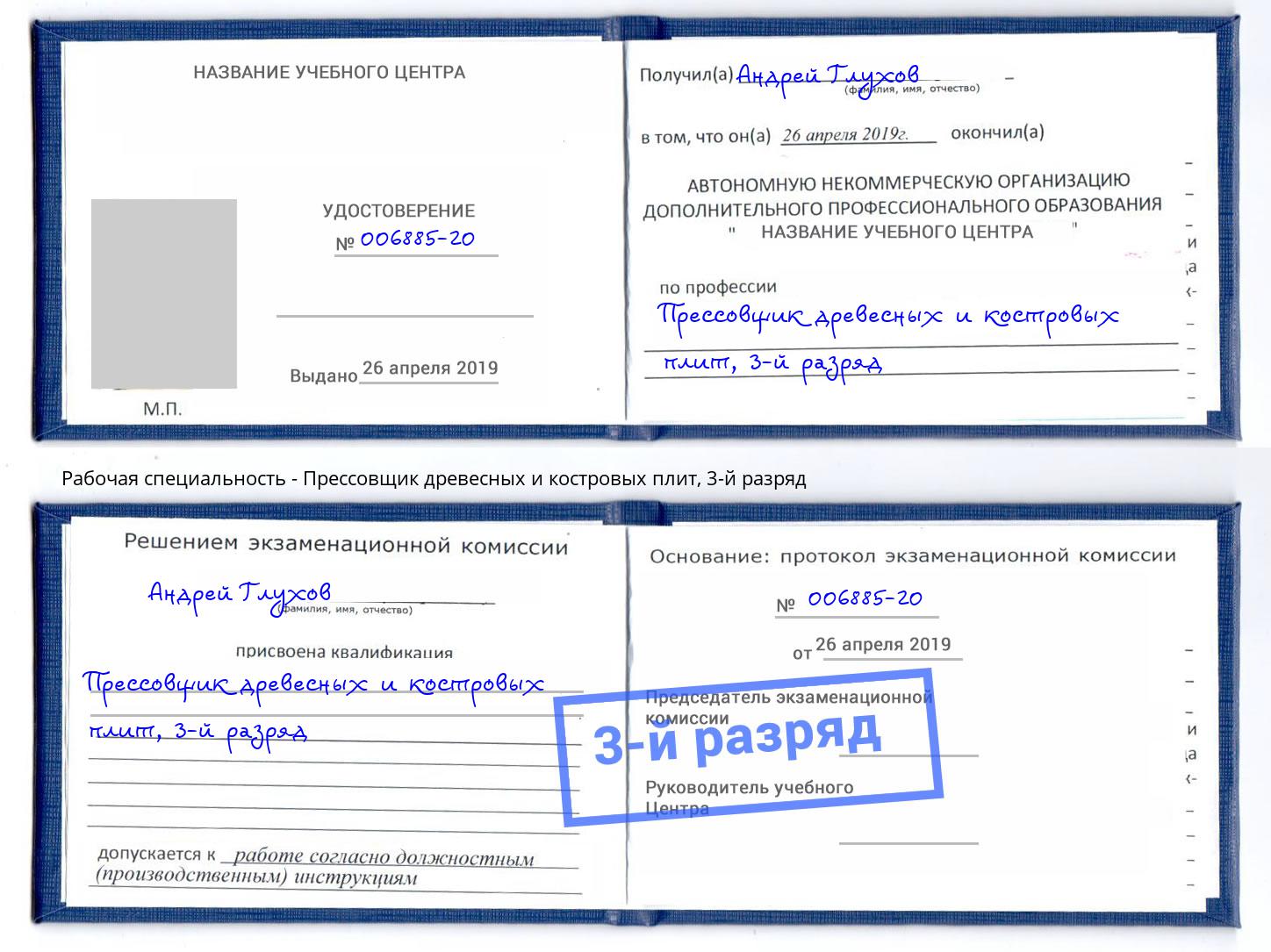 корочка 3-й разряд Прессовщик древесных и костровых плит Малгобек