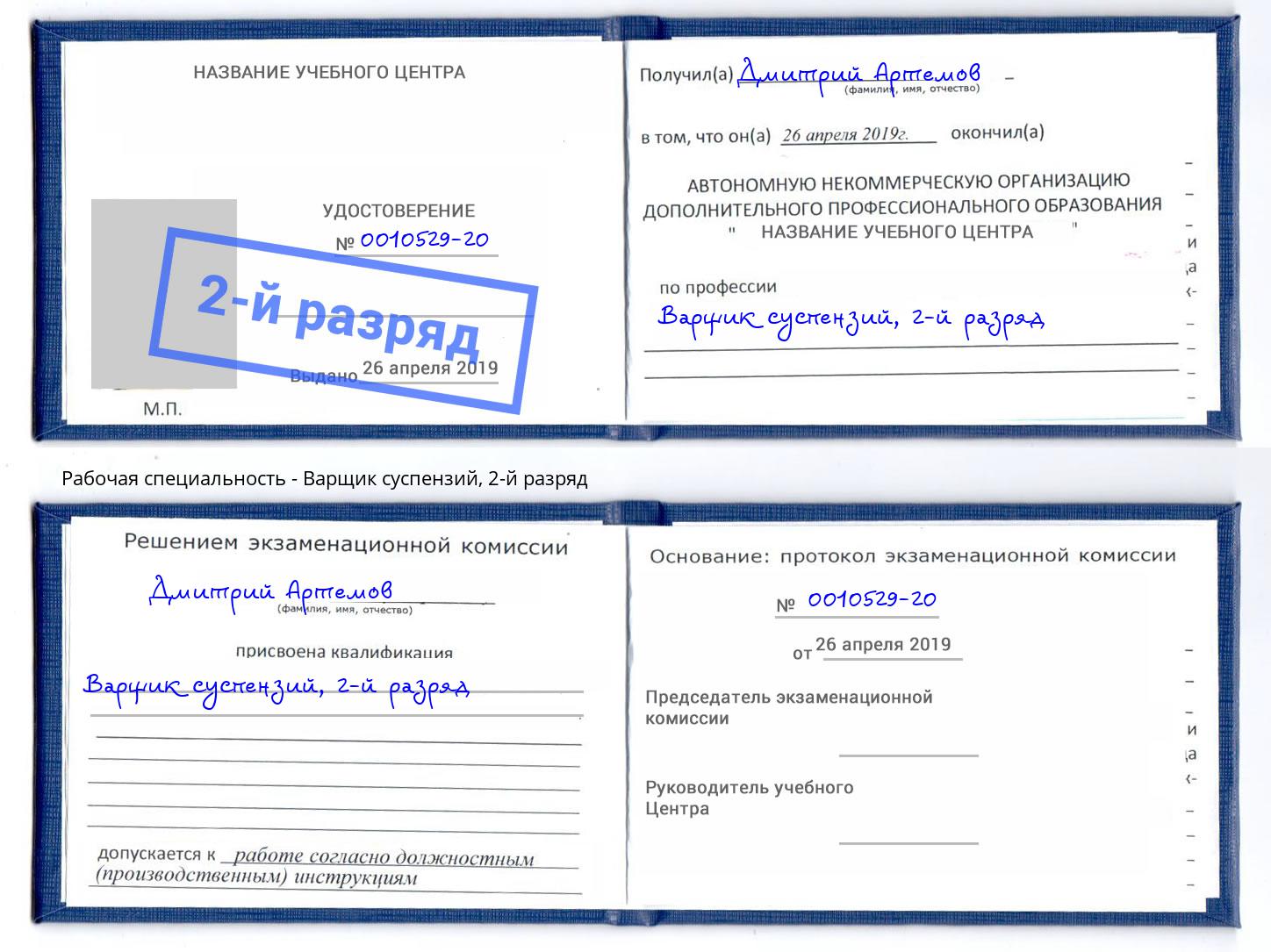 корочка 2-й разряд Варщик суспензий Малгобек