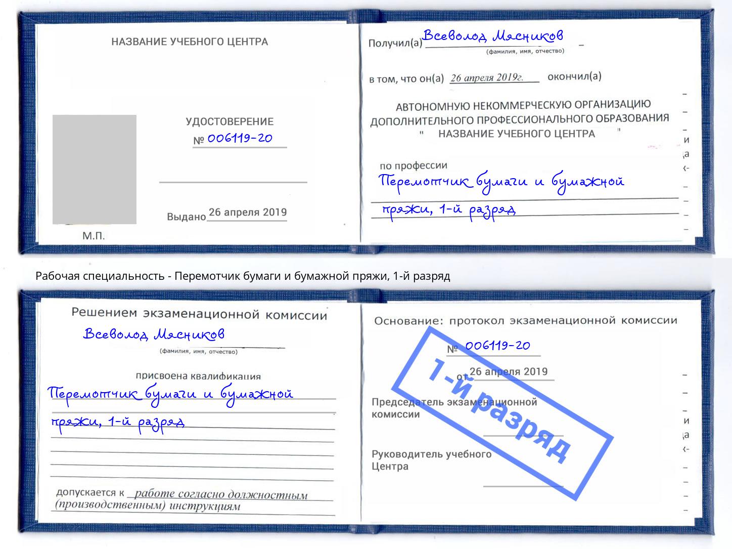 корочка 1-й разряд Перемотчик бумаги и бумажной пряжи Малгобек