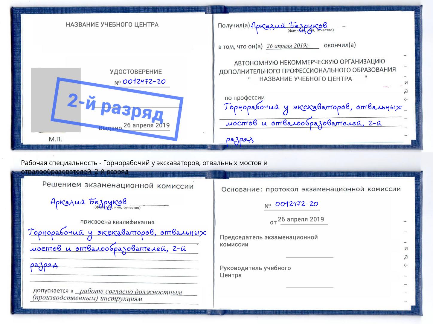 корочка 2-й разряд Горнорабочий у экскаваторов, отвальных мостов и отвалообразователей Малгобек