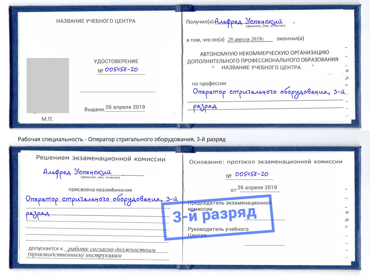 корочка 3-й разряд Оператор стригального оборудования Малгобек