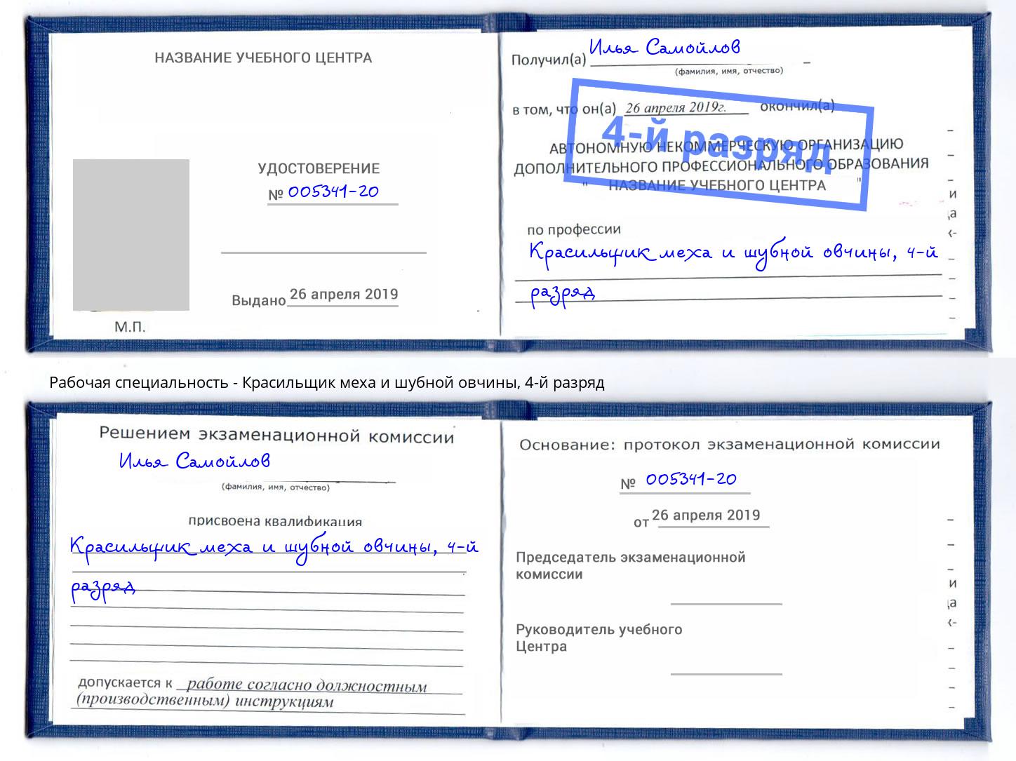 корочка 4-й разряд Красильщик меха и шубной овчины Малгобек