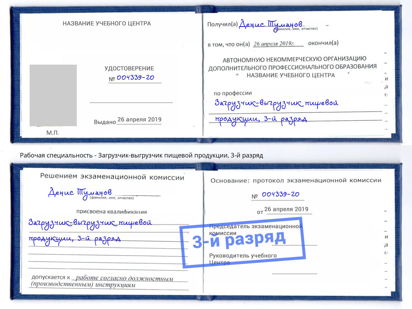 корочка 3-й разряд Загрузчик-выгрузчик пищевой продукции Малгобек
