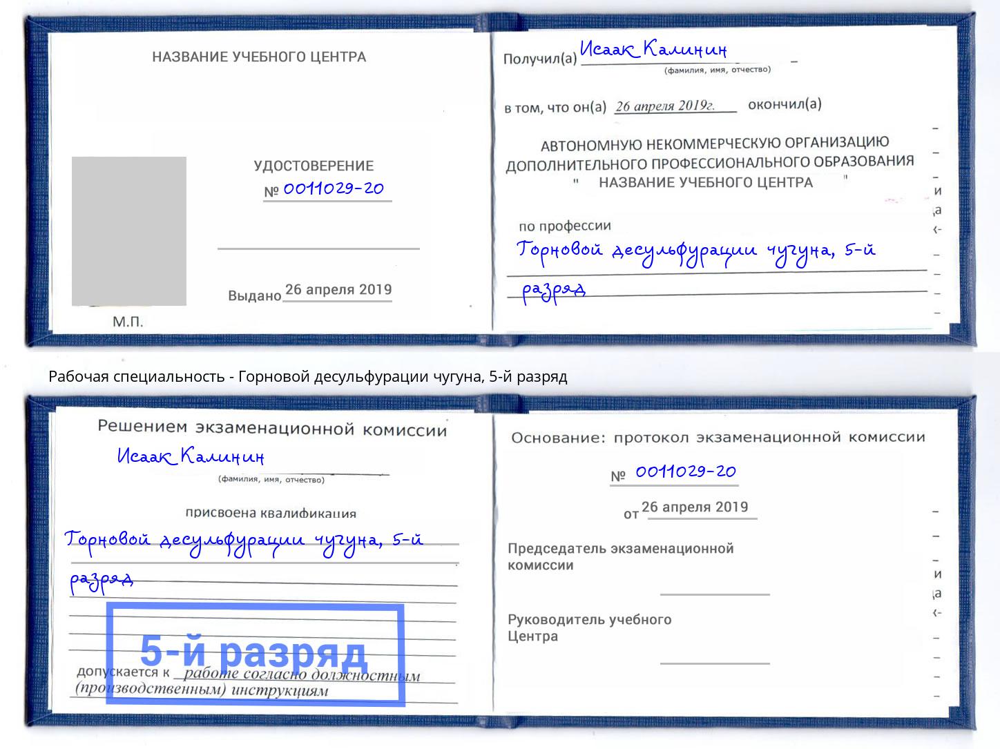 корочка 5-й разряд Горновой десульфурации чугуна Малгобек