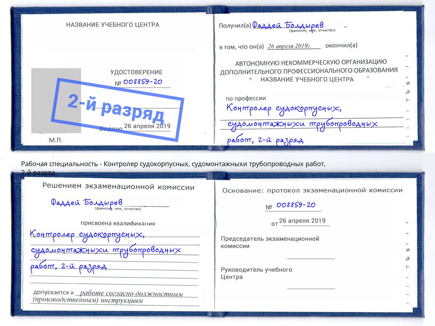 корочка 2-й разряд Контролер судокорпусных, судомонтажныхи трубопроводных работ Малгобек