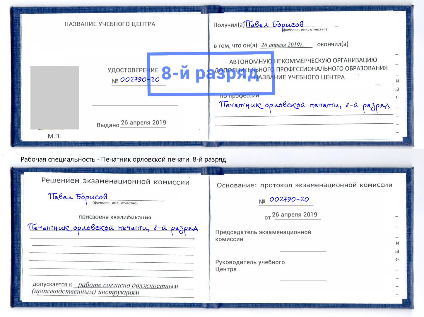 корочка 8-й разряд Печатник орловской печати Малгобек