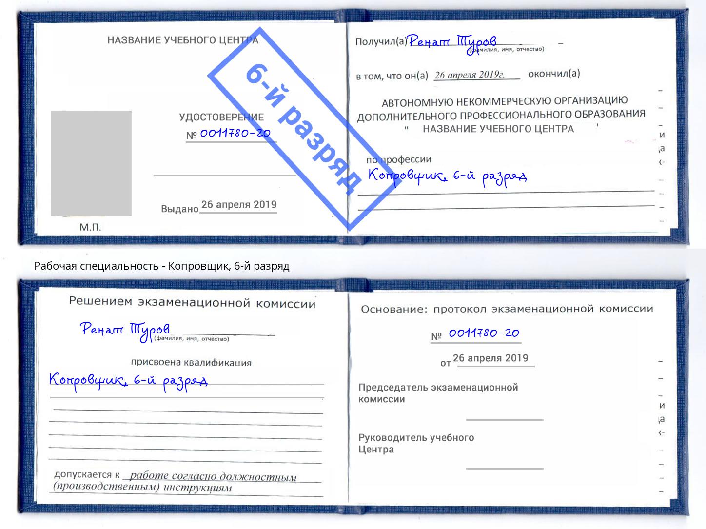 корочка 6-й разряд Копровщик Малгобек