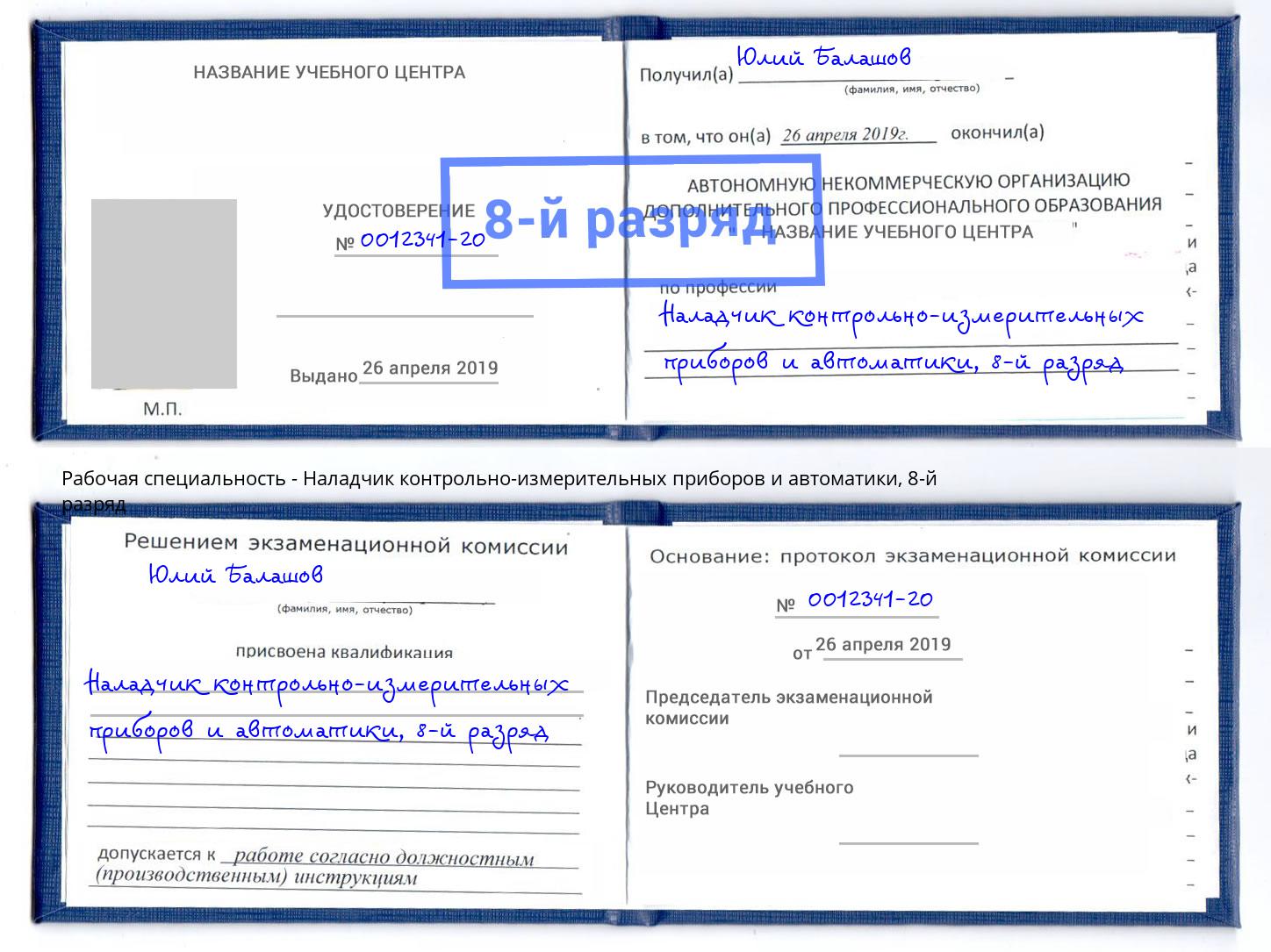 корочка 8-й разряд Наладчик контрольно-измерительных приборов и автоматики Малгобек