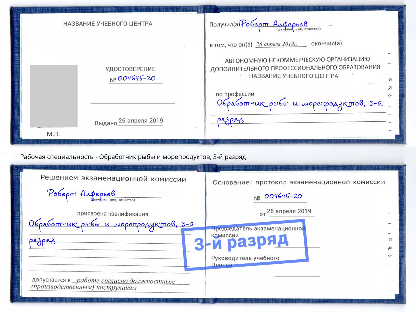 корочка 3-й разряд Обработчик рыбы и морепродуктов Малгобек