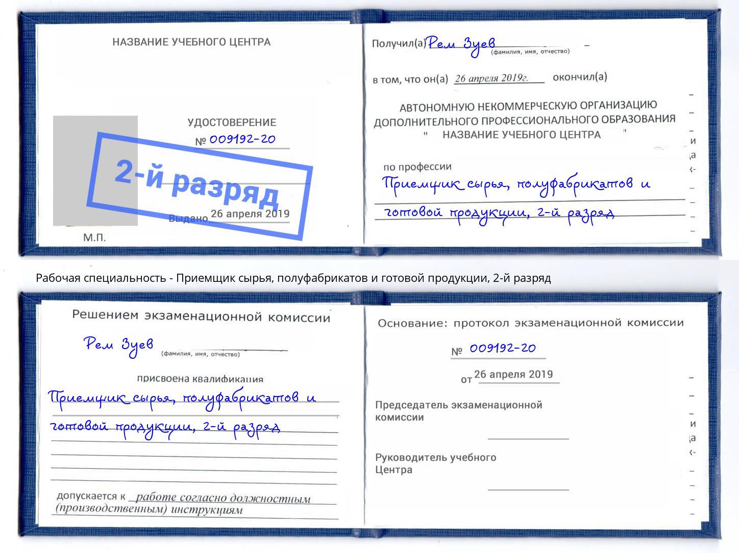 корочка 2-й разряд Приемщик сырья, полуфабрикатов и готовой продукции Малгобек