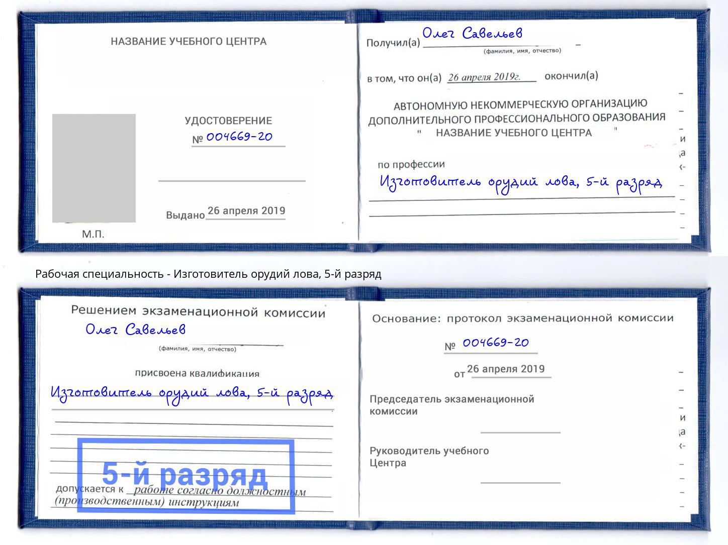 корочка 5-й разряд Изготовитель орудий лова Малгобек