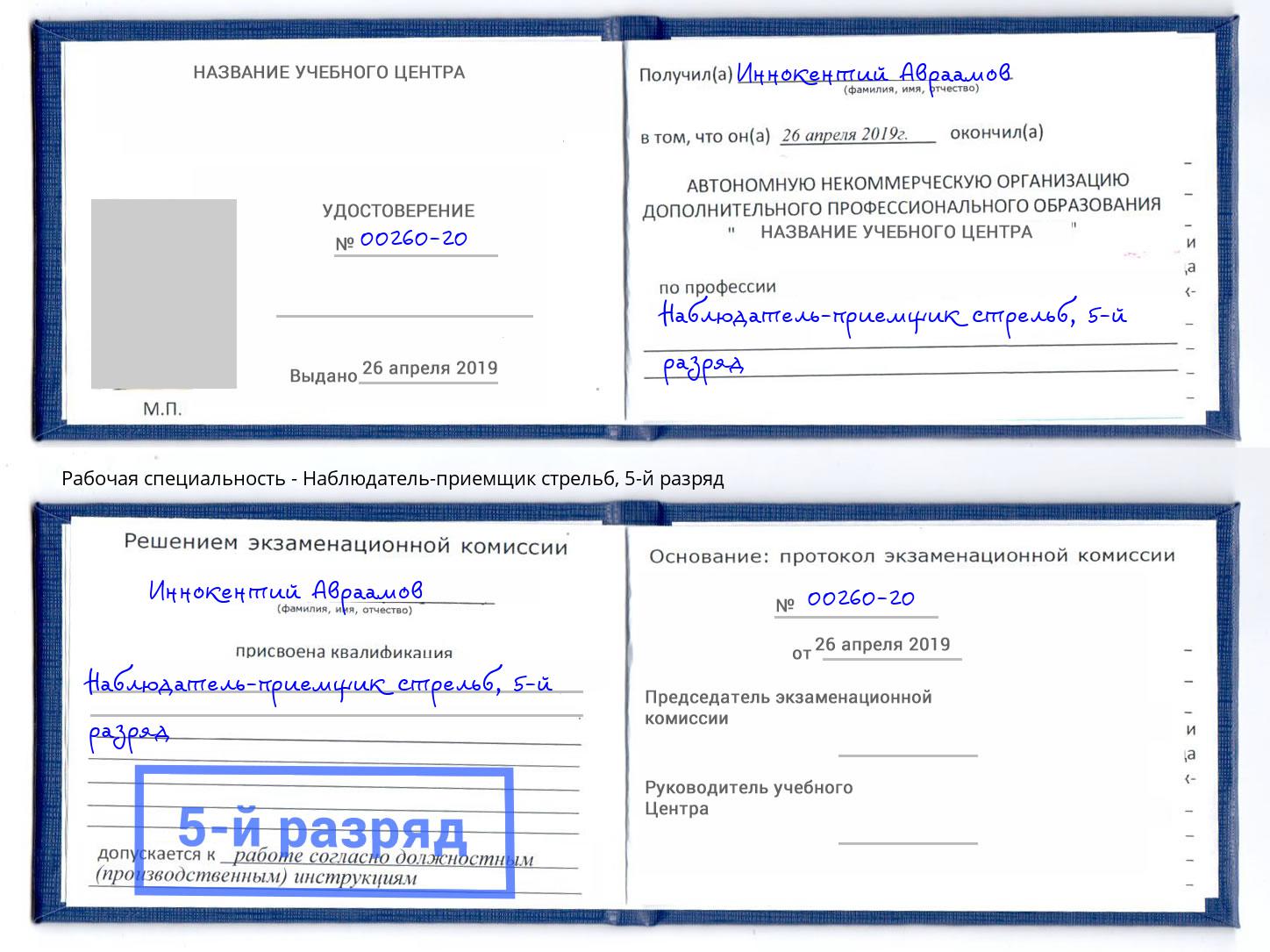 корочка 5-й разряд Наблюдатель-приемщик стрельб Малгобек