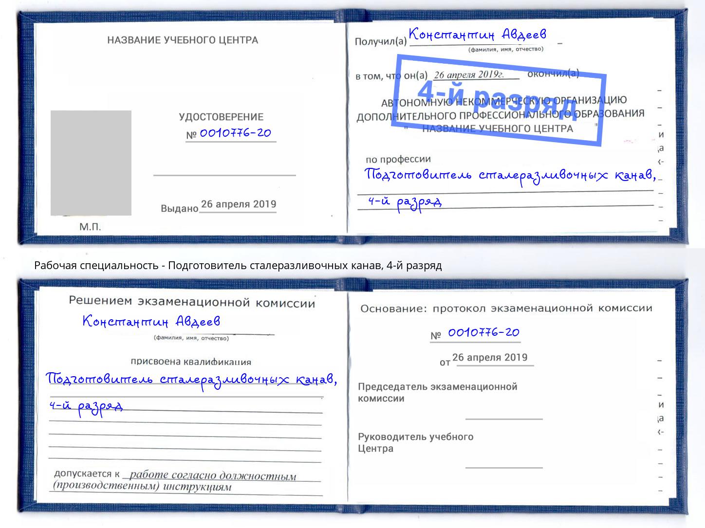 корочка 4-й разряд Подготовитель сталеразливочных канав Малгобек