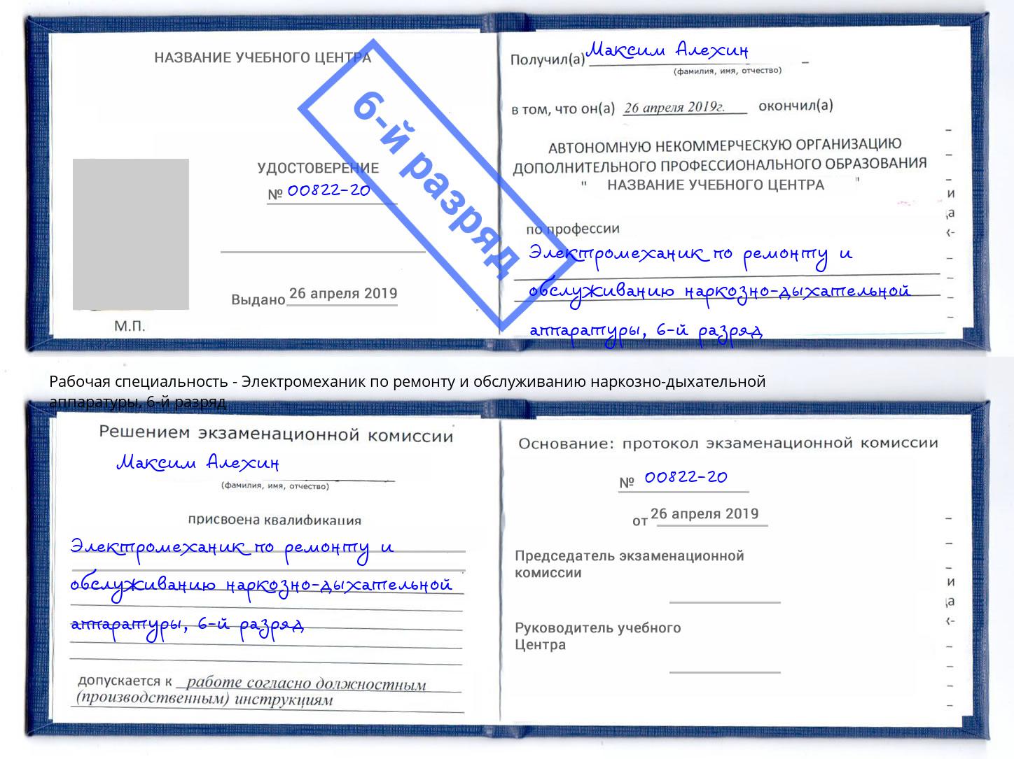 корочка 6-й разряд Электромеханик по ремонту и обслуживанию наркозно-дыхательной аппаратуры Малгобек