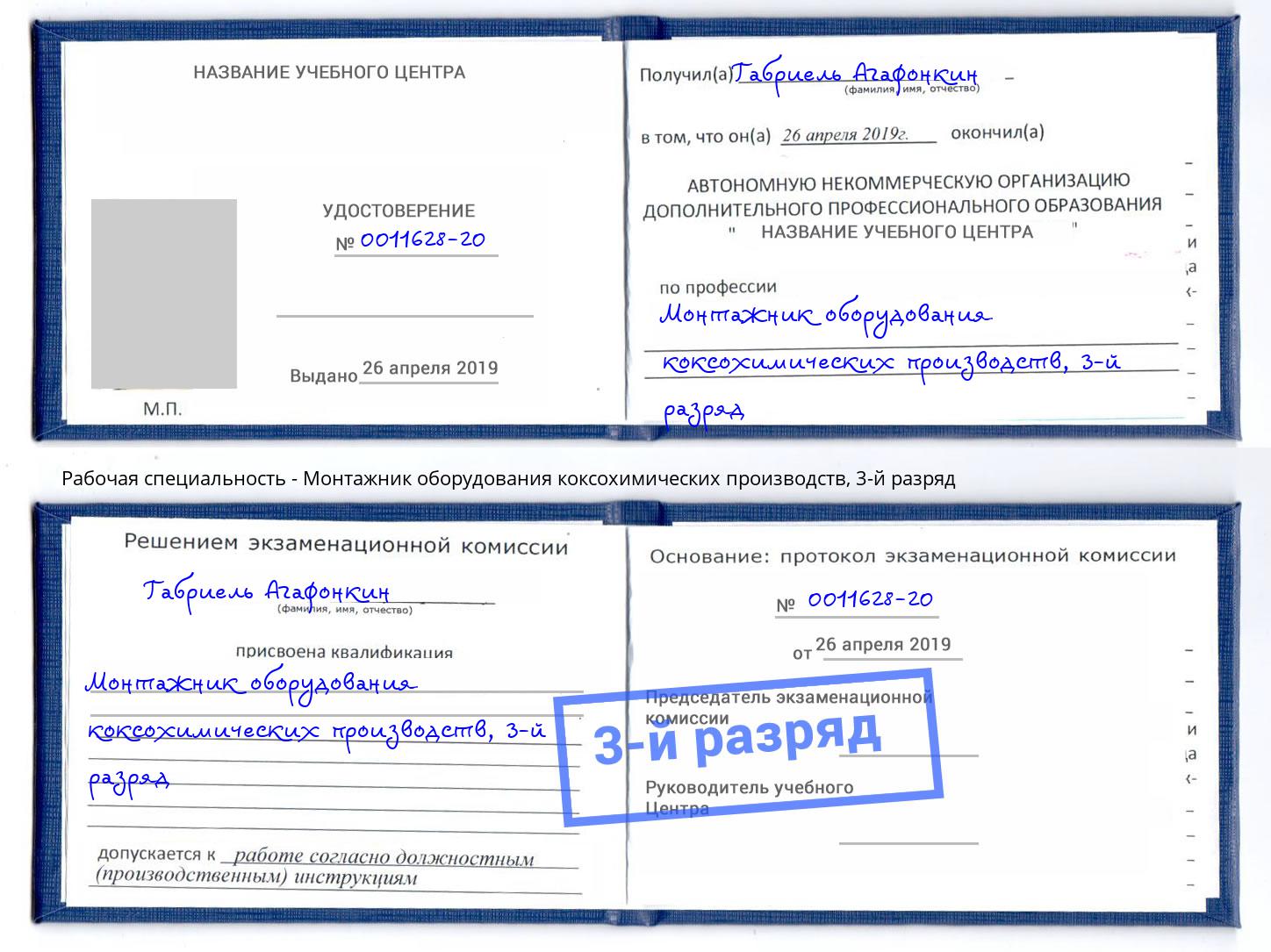 корочка 3-й разряд Монтажник оборудования коксохимических производств Малгобек