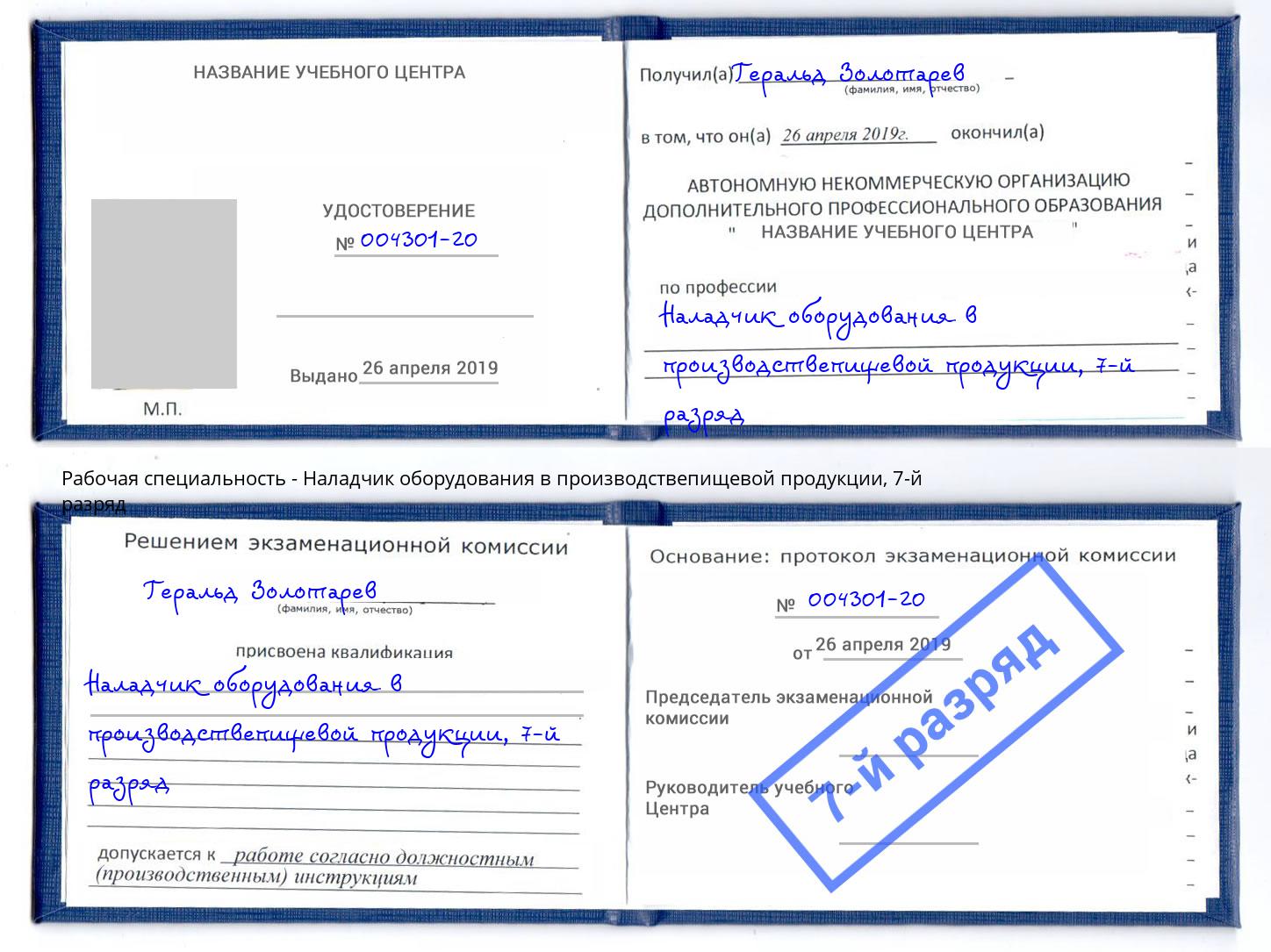 корочка 7-й разряд Наладчик оборудования в производствепищевой продукции Малгобек