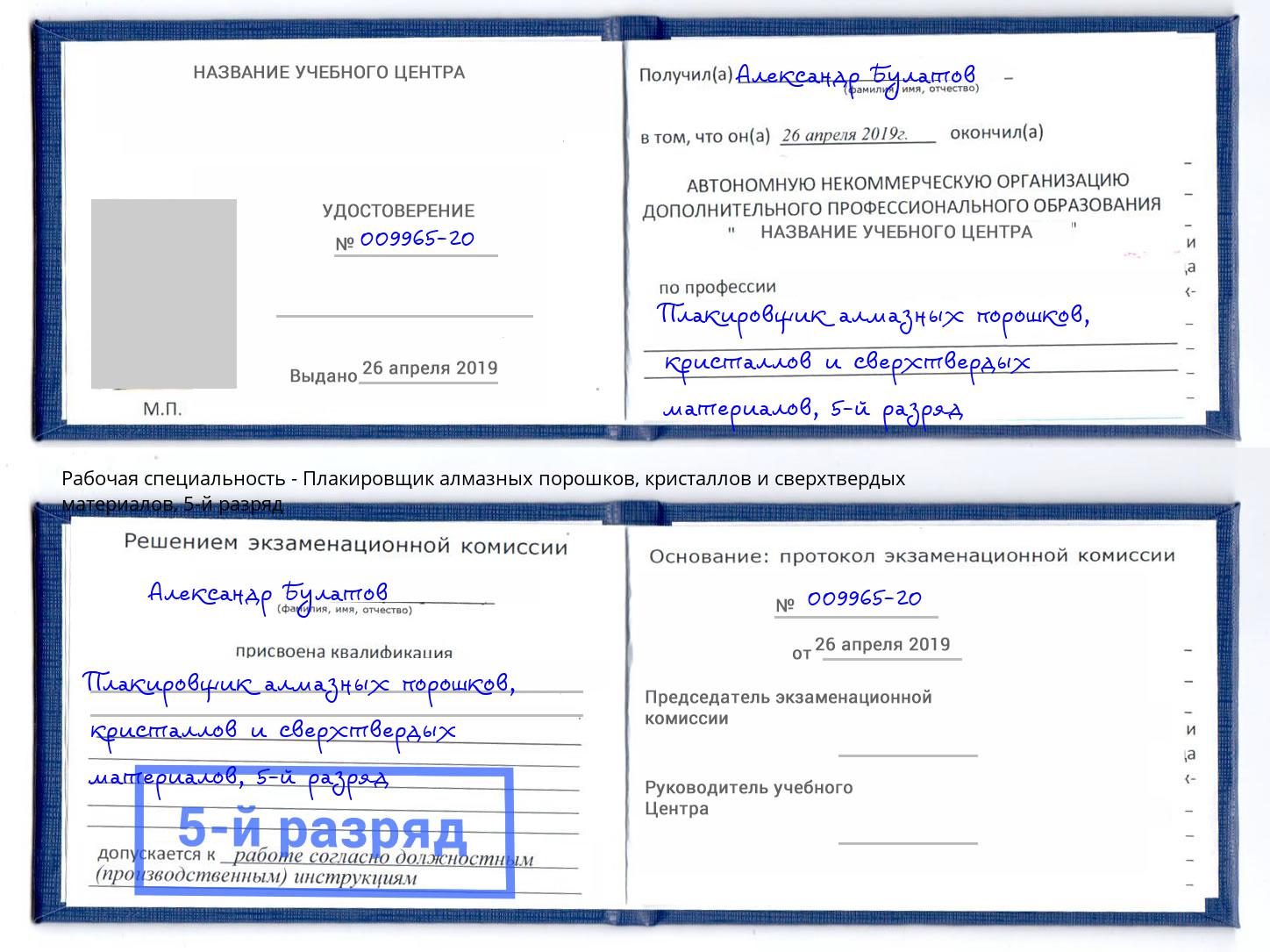 корочка 5-й разряд Плакировщик алмазных порошков, кристаллов и сверхтвердых материалов Малгобек