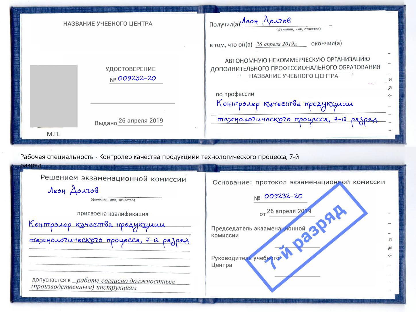 корочка 7-й разряд Контролер качества продукциии технологического процесса Малгобек