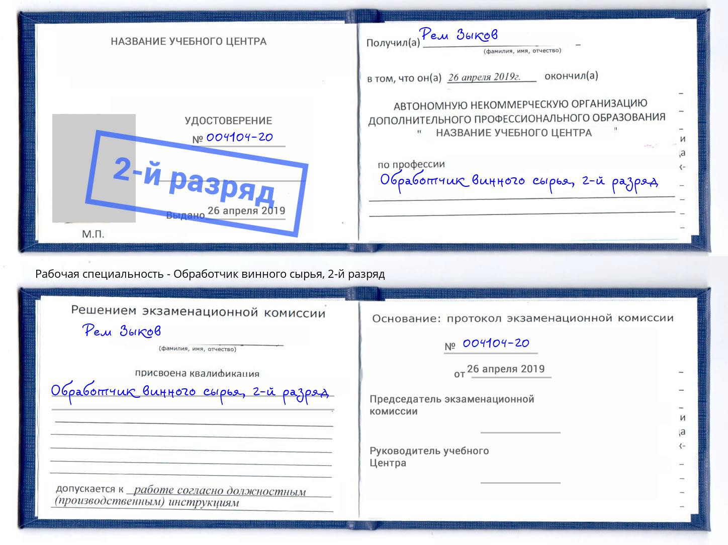 корочка 2-й разряд Обработчик винного сырья Малгобек