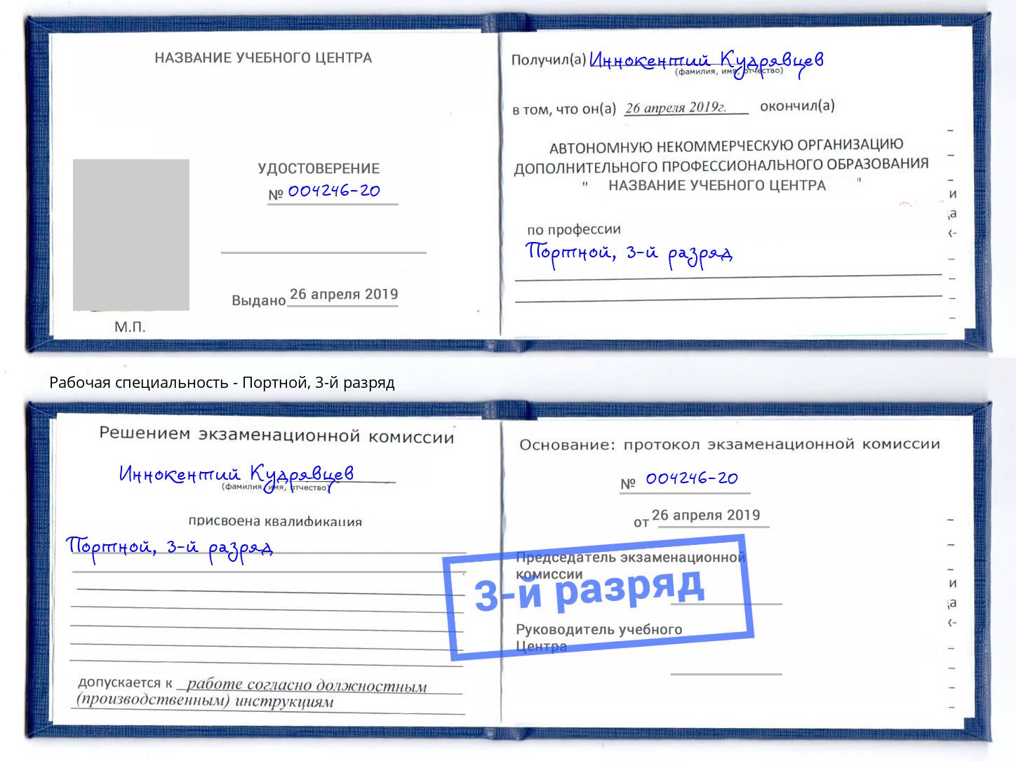 корочка 3-й разряд Портной Малгобек