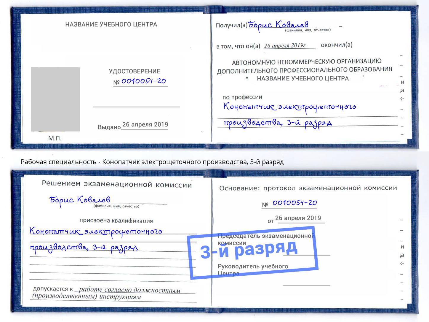 корочка 3-й разряд Конопатчик электрощеточного производства Малгобек