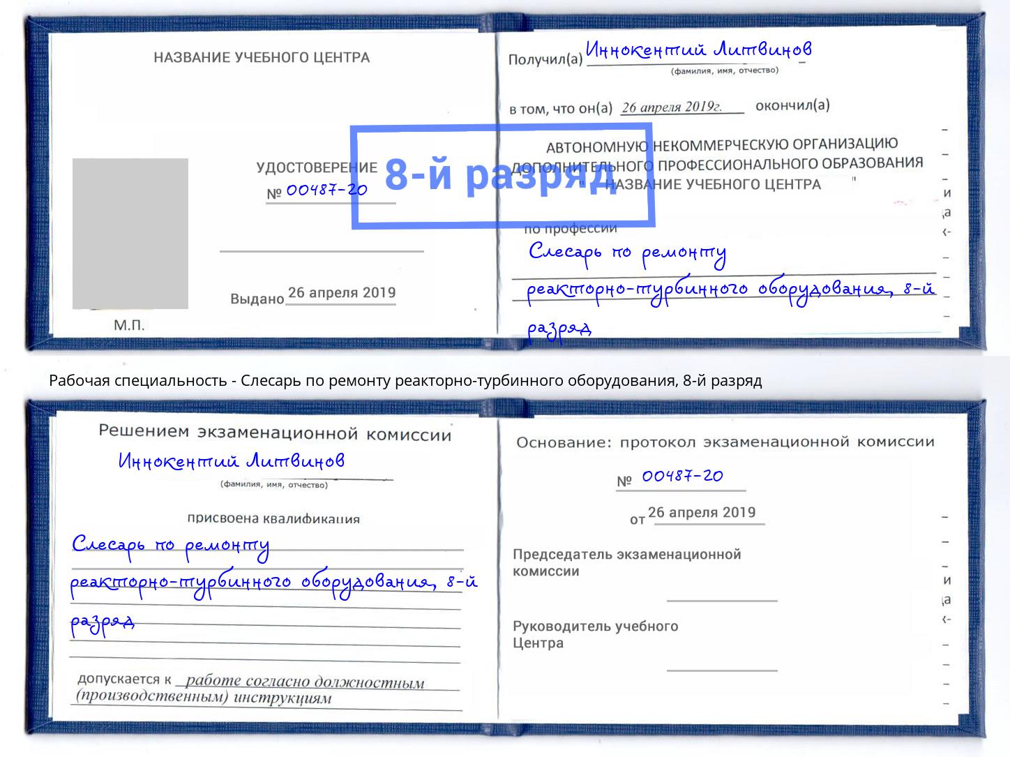 корочка 8-й разряд Слесарь по ремонту реакторно-турбинного оборудования Малгобек