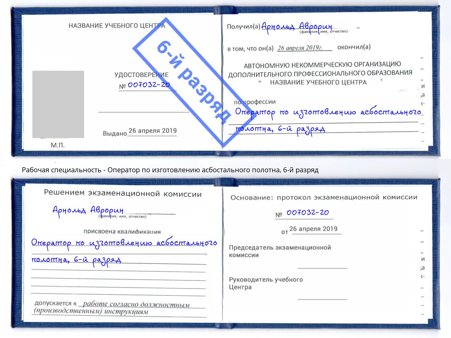 корочка 6-й разряд Оператор по изготовлению асбостального полотна Малгобек
