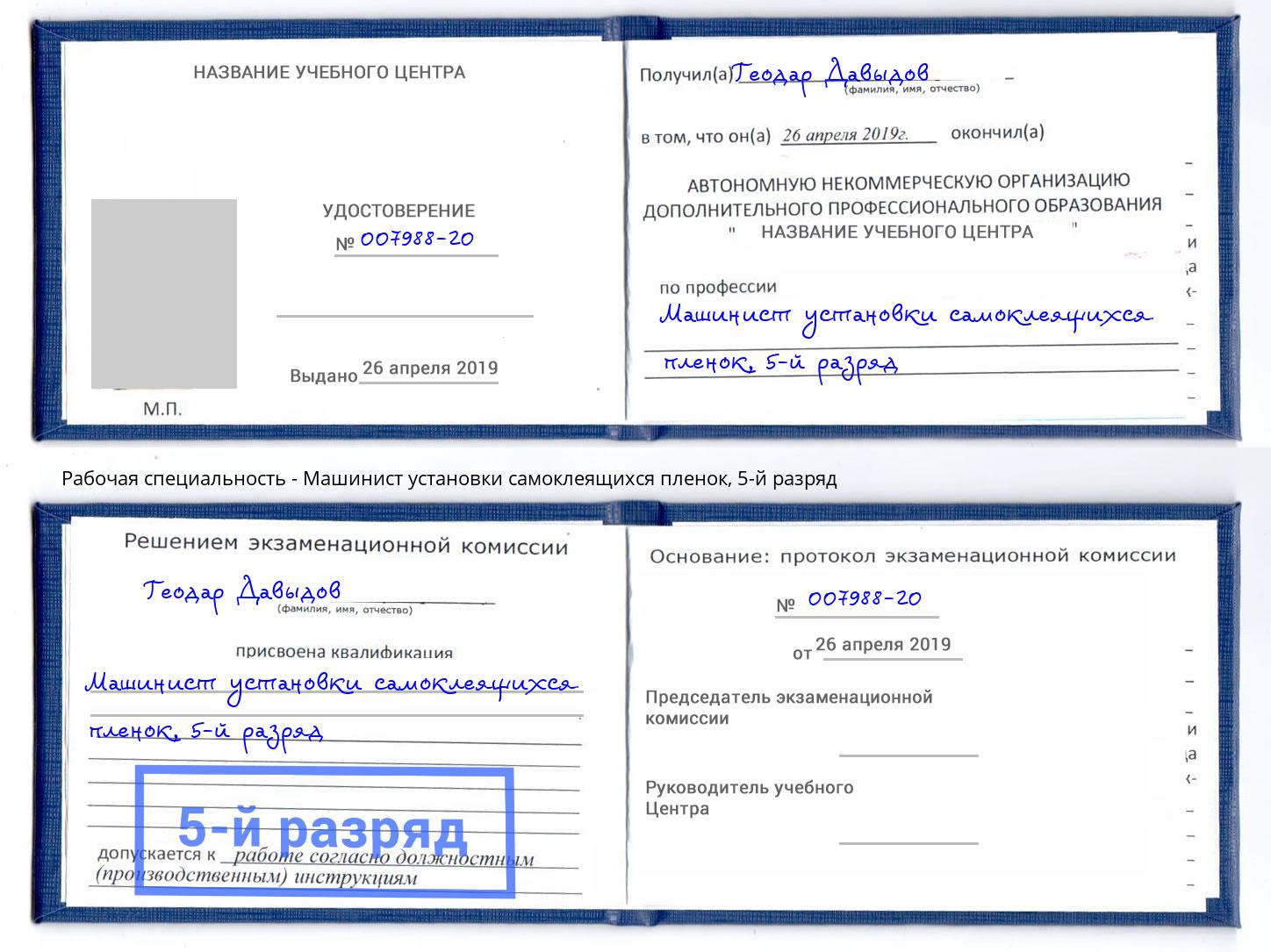 корочка 5-й разряд Машинист установки самоклеящихся пленок Малгобек
