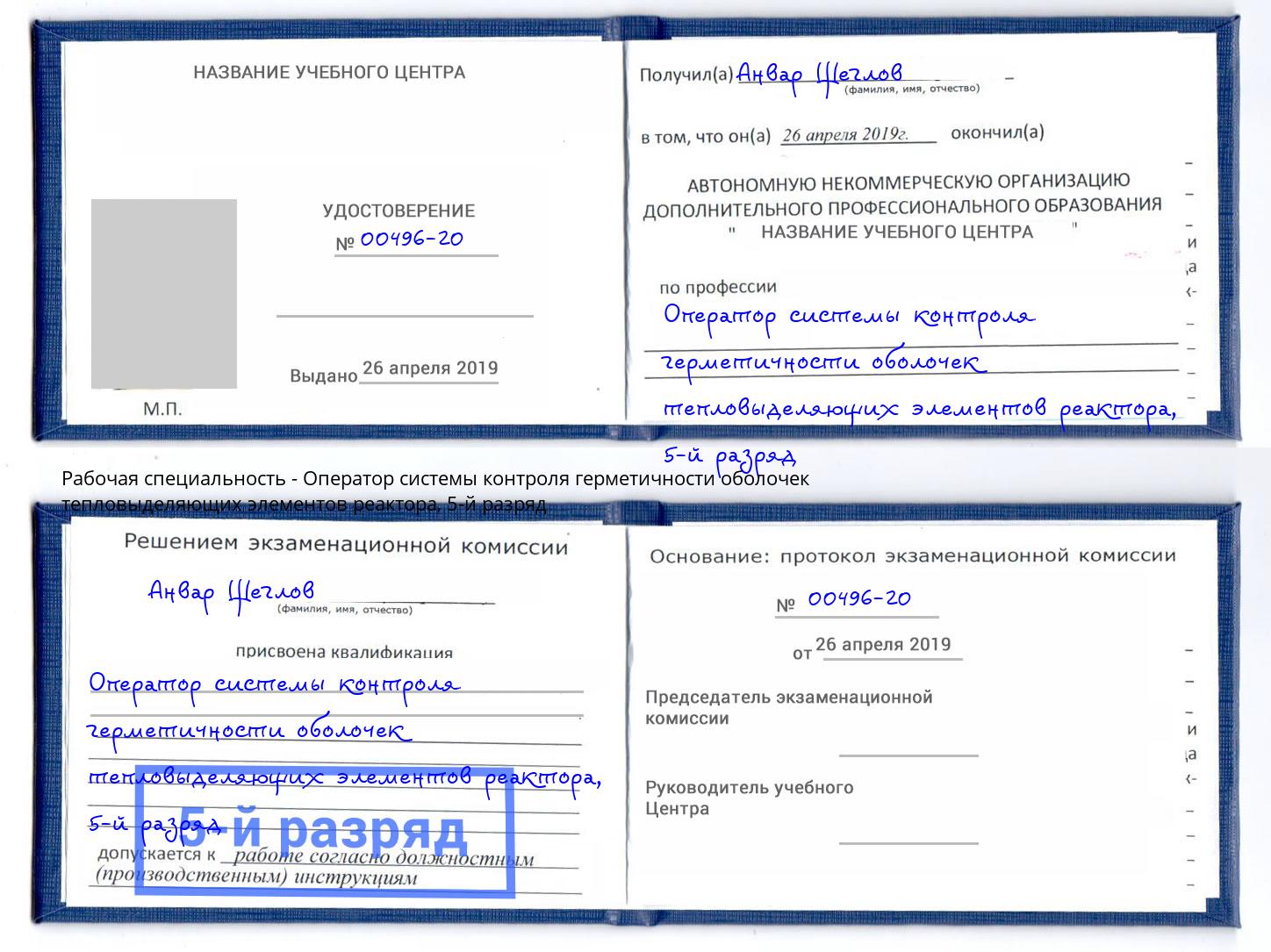 корочка 5-й разряд Оператор системы контроля герметичности оболочек тепловыделяющих элементов реактора Малгобек