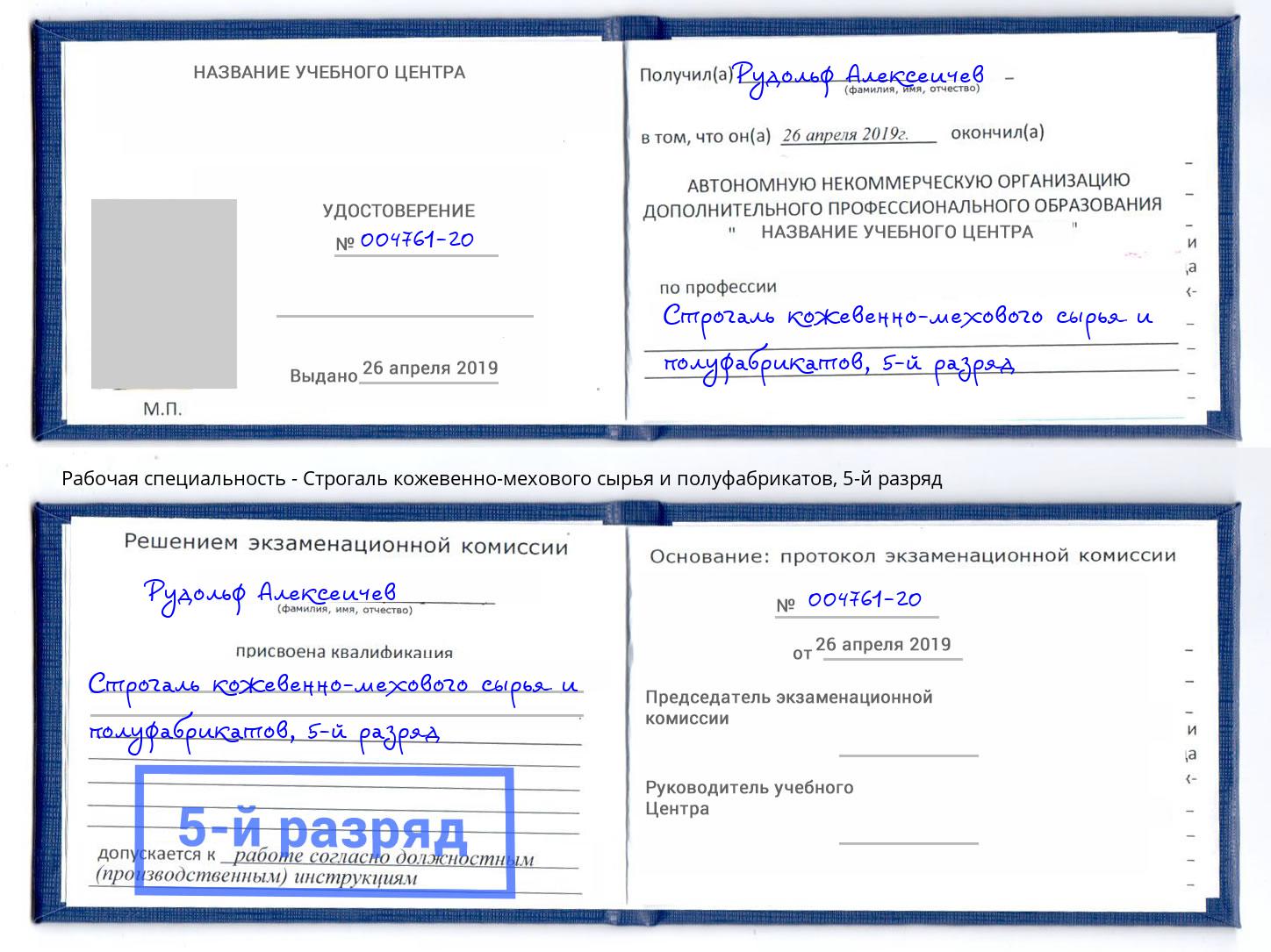 корочка 5-й разряд Строгаль кожевенно-мехового сырья и полуфабрикатов Малгобек