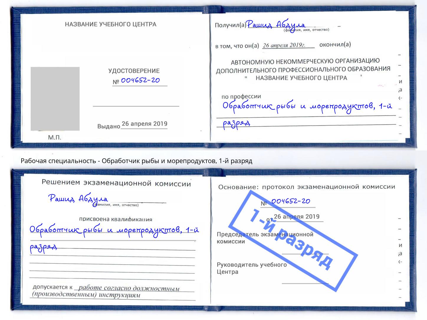 корочка 1-й разряд Обработчик рыбы и морепродуктов Малгобек