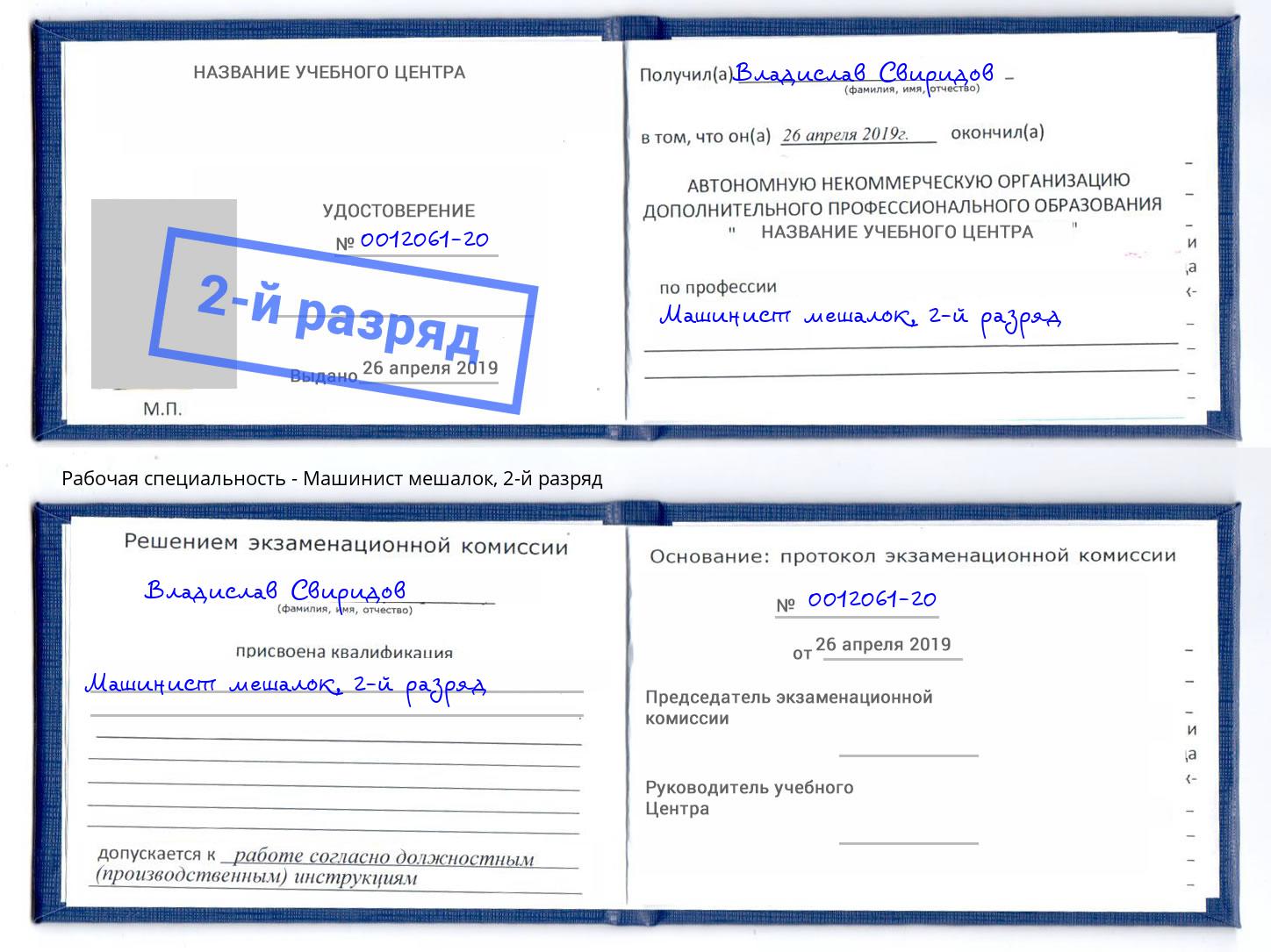 корочка 2-й разряд Машинист мешалок Малгобек