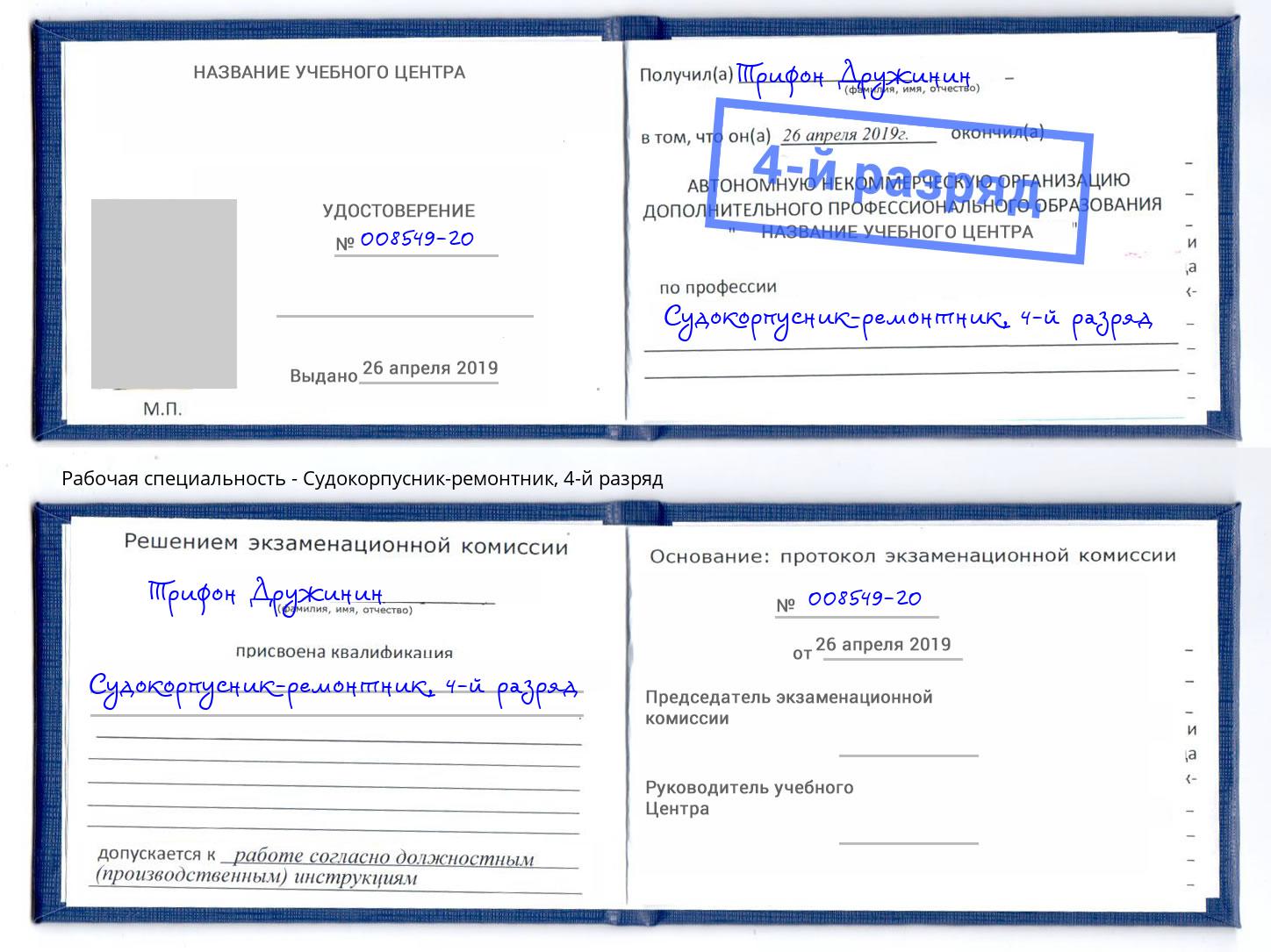 корочка 4-й разряд Судокорпусник-ремонтник Малгобек