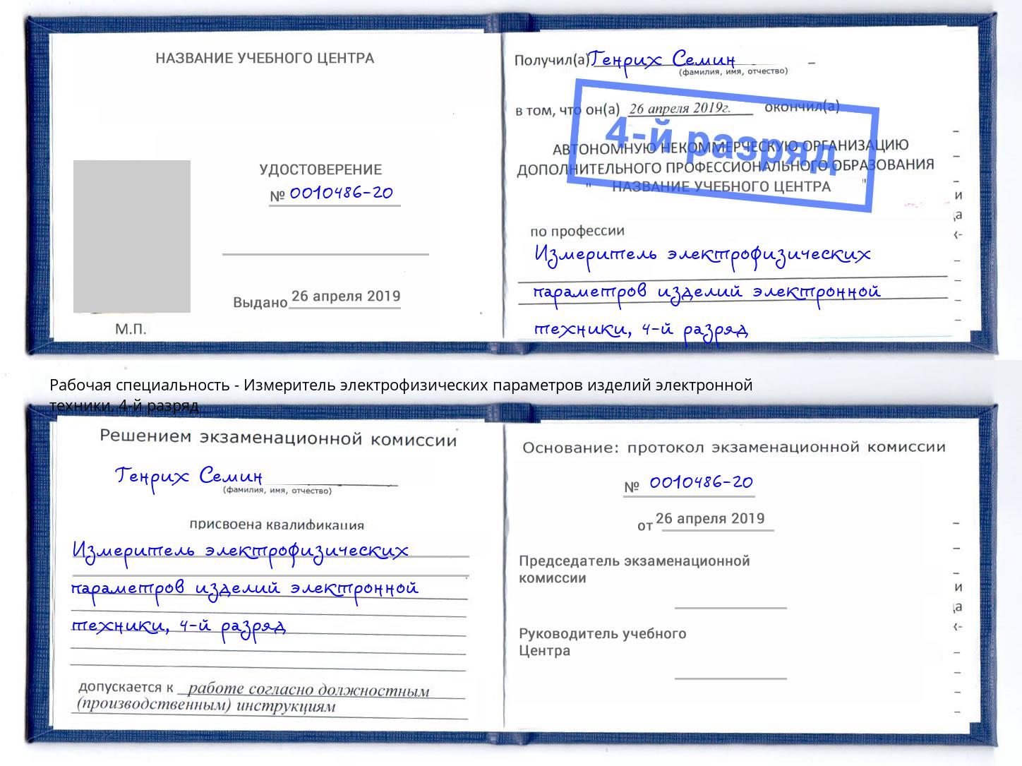 корочка 4-й разряд Измеритель электрофизических параметров изделий электронной техники Малгобек